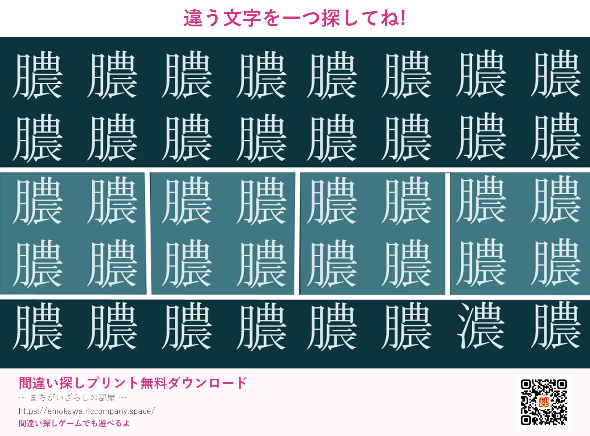 漢字間違い探し 第5問 膿と濃