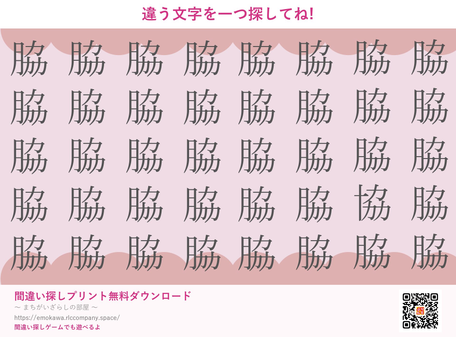 漢字間違い探し 第2問 脇と協