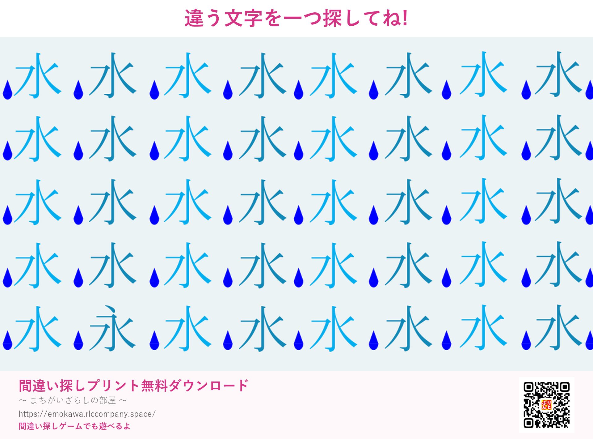 漢字間違い探し 第3問 水と永