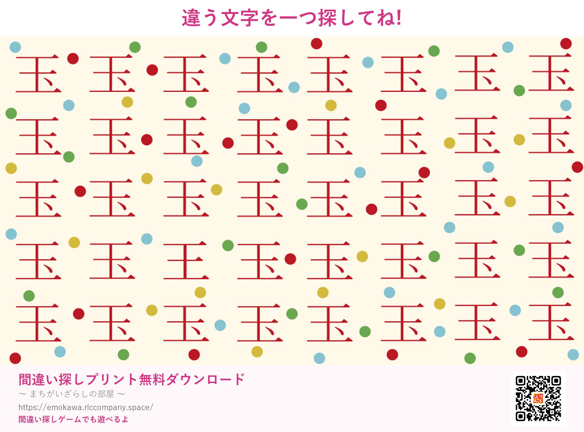 漢字間違い探し 第4問 玉と王