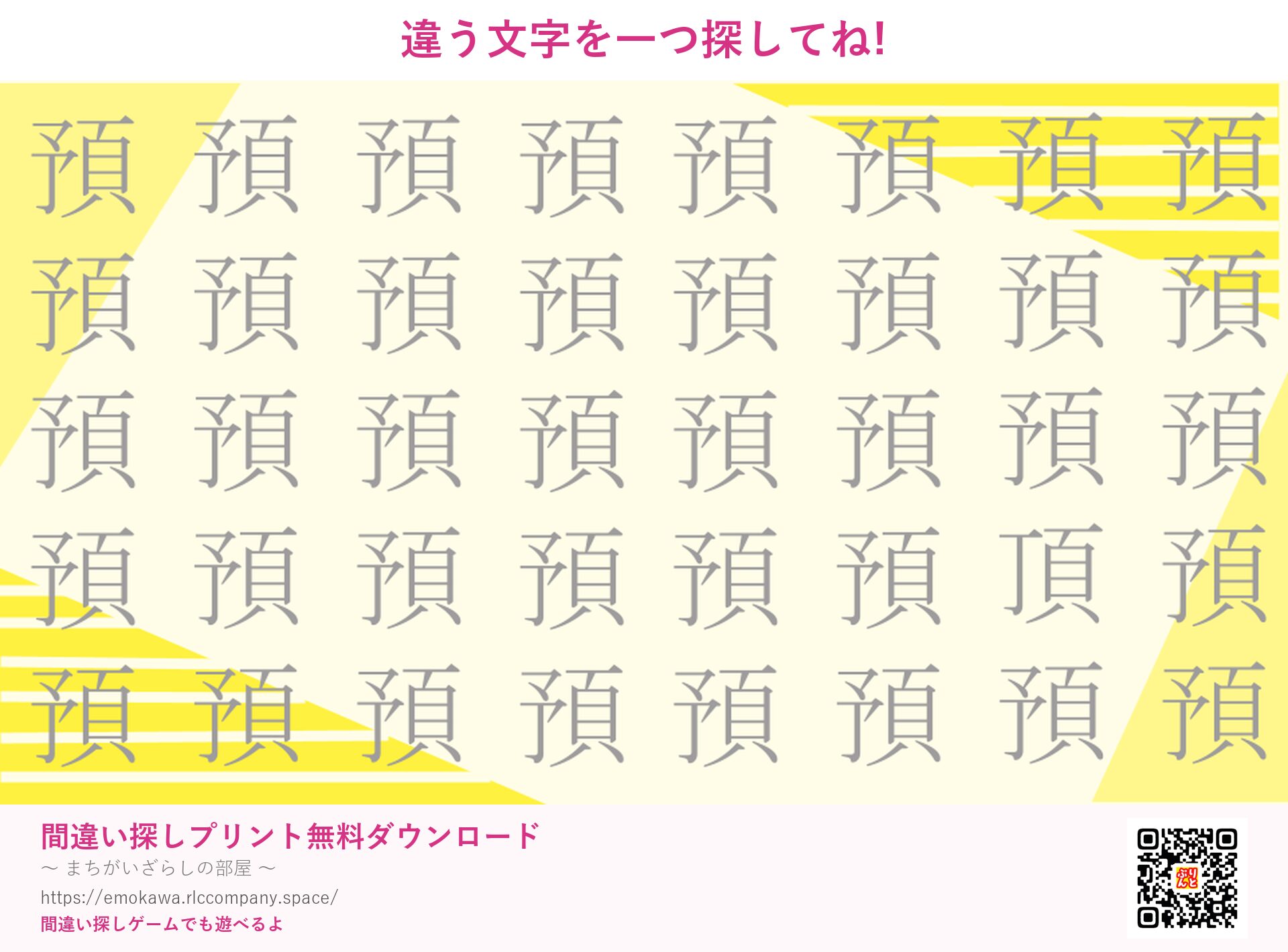 漢字間違い探し 第5問 預と頂