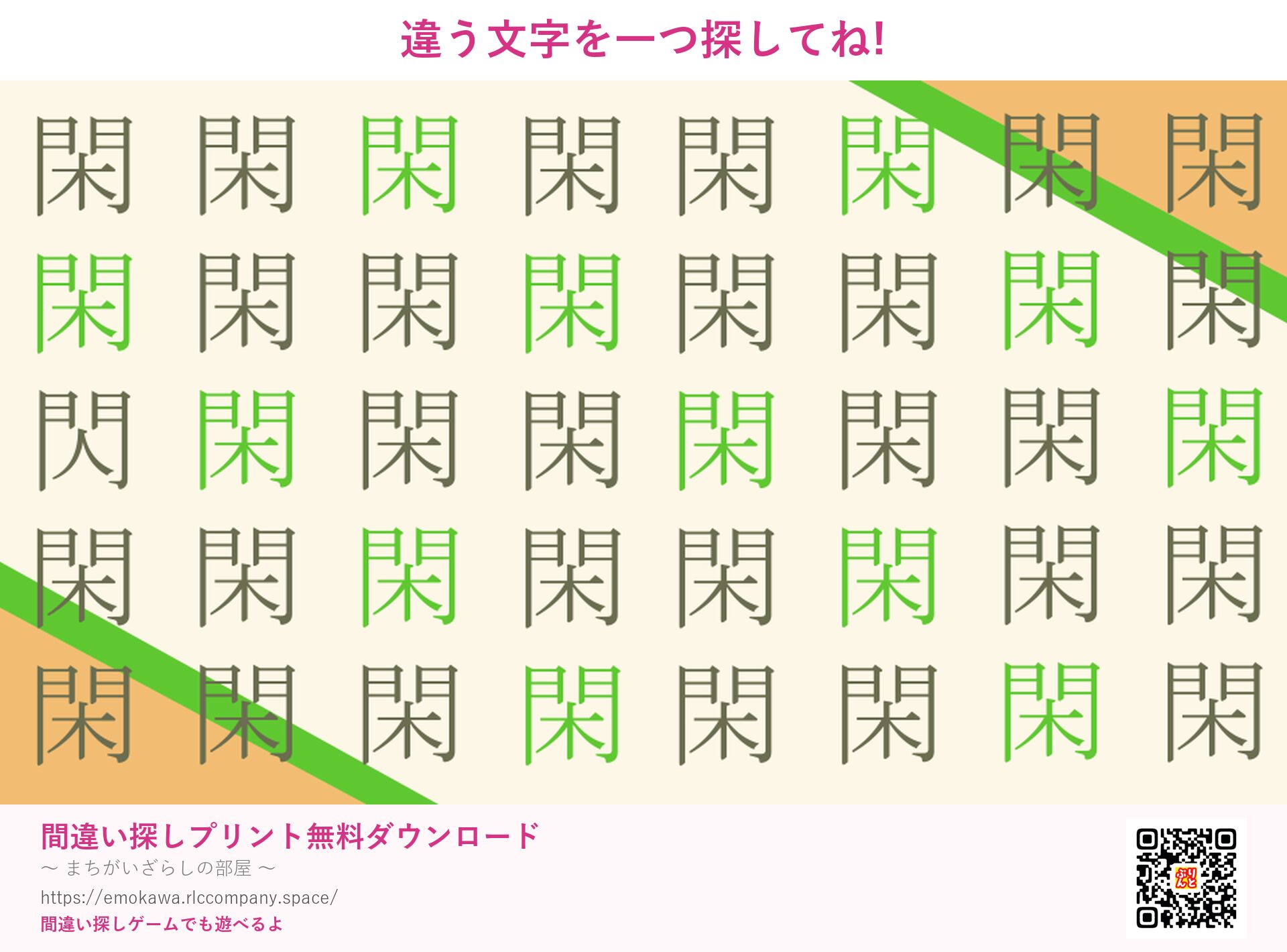漢字間違い探し 第1問 閑と閃