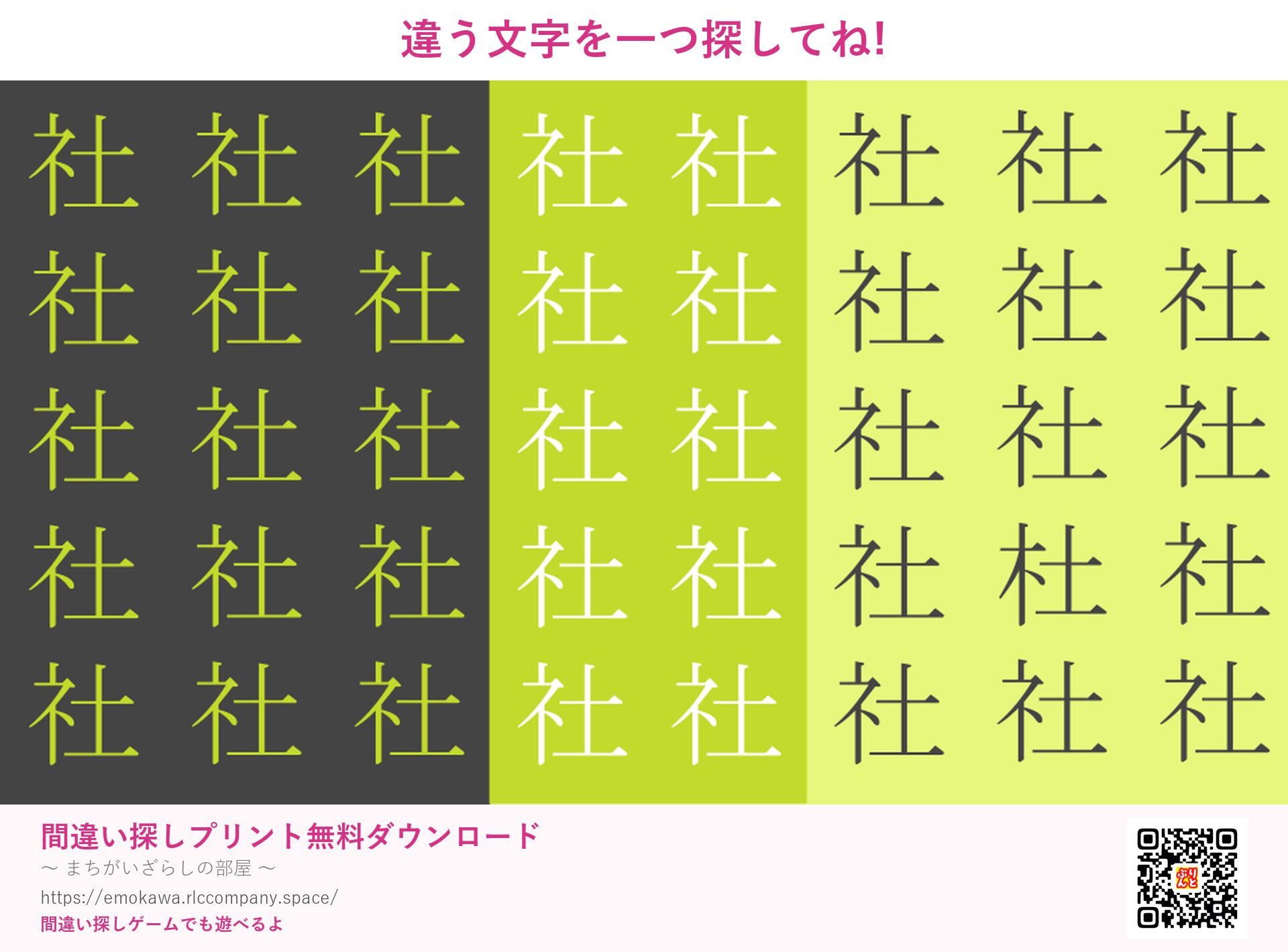 漢字間違い探し 第2問 社と杜