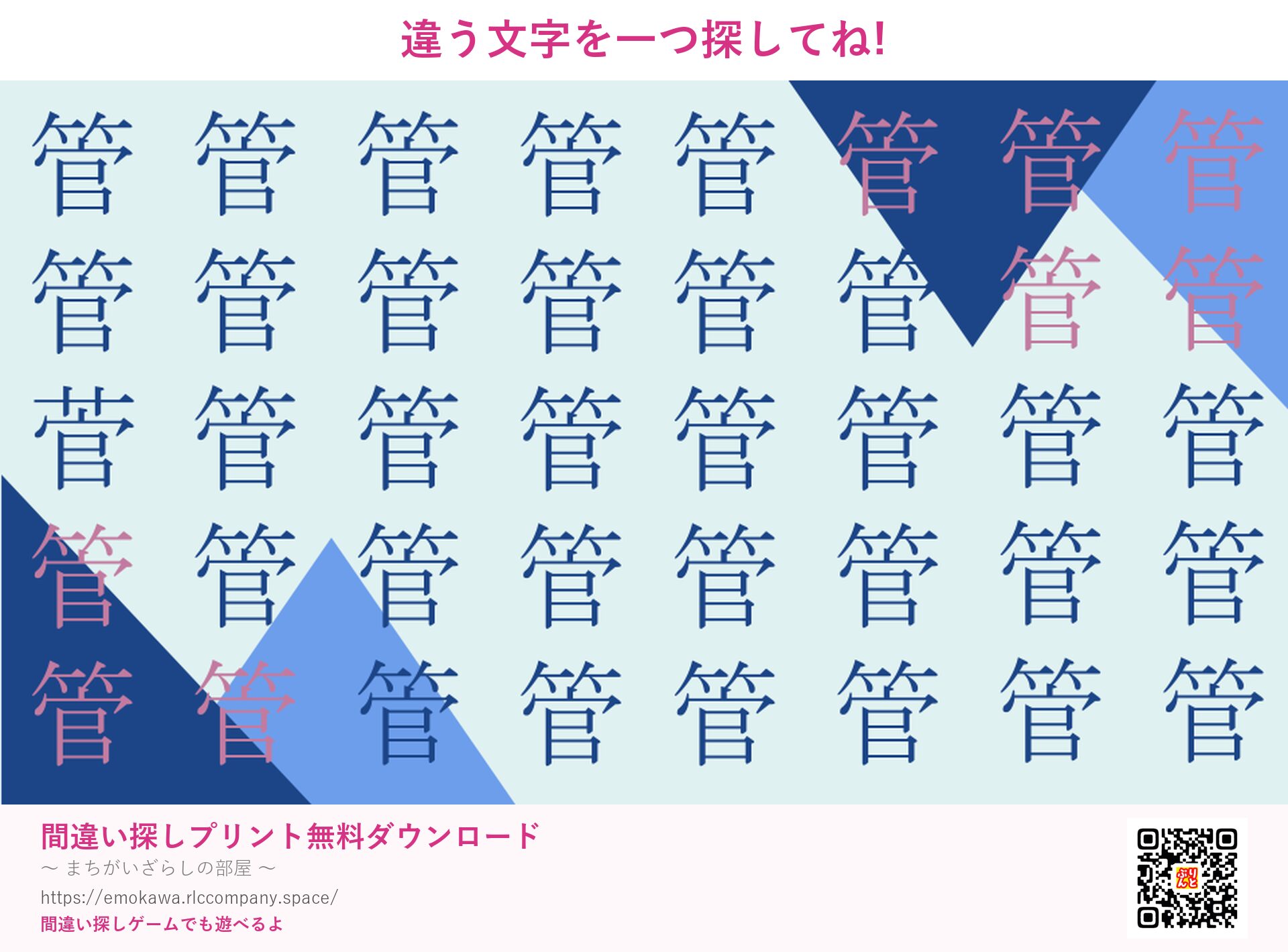 漢字間違い探し 第3問 管と菅