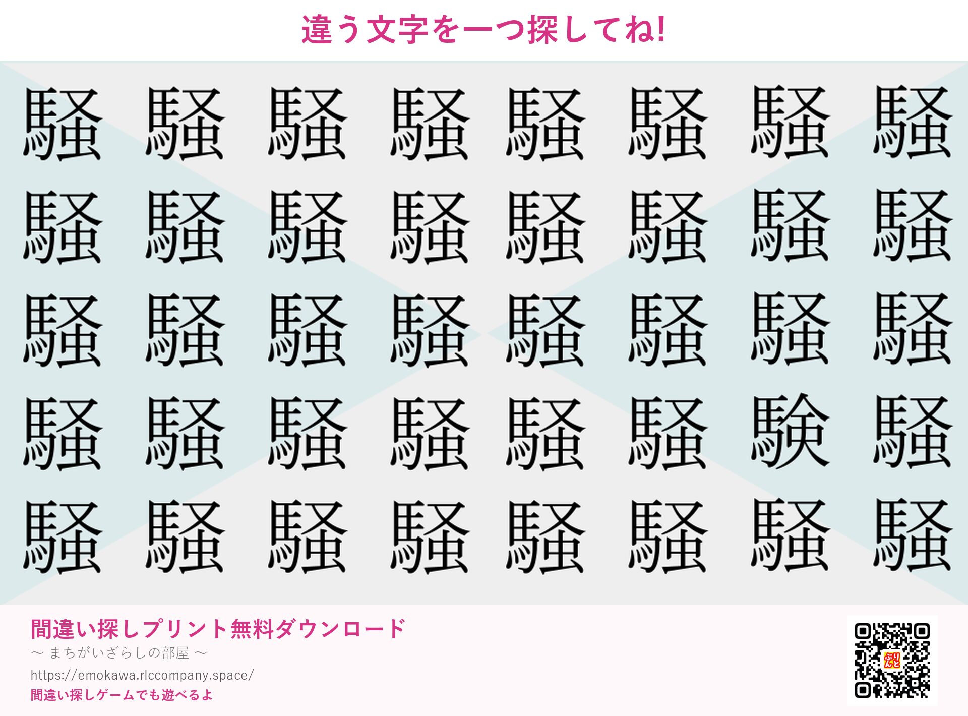 漢字間違い探し 第4問 騒と験