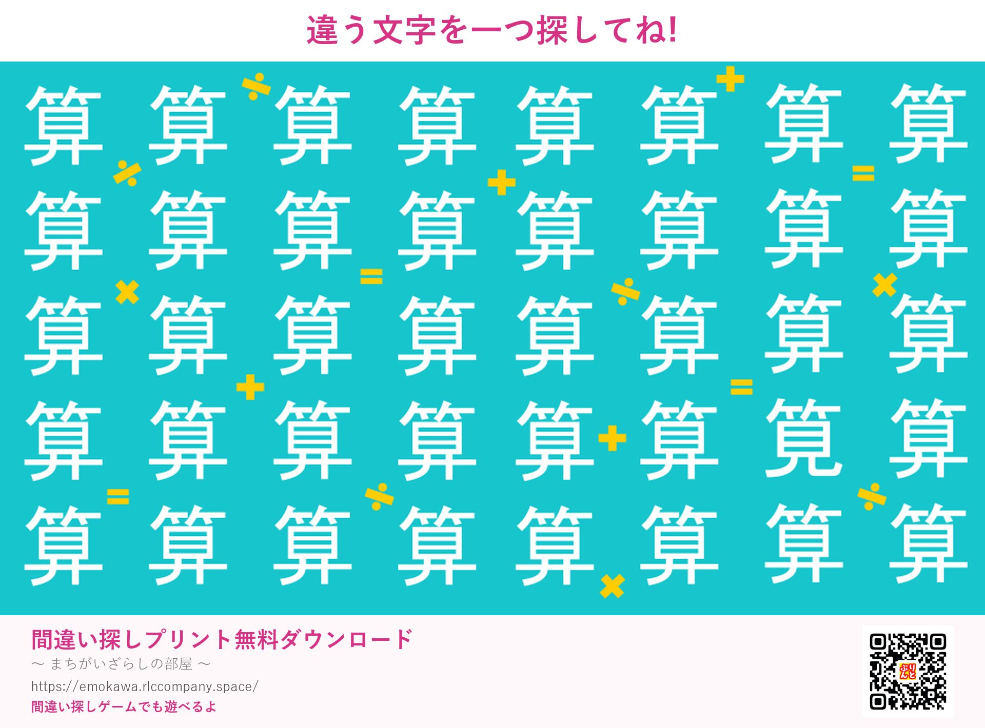 漢字間違い探し 第5問 算と筧