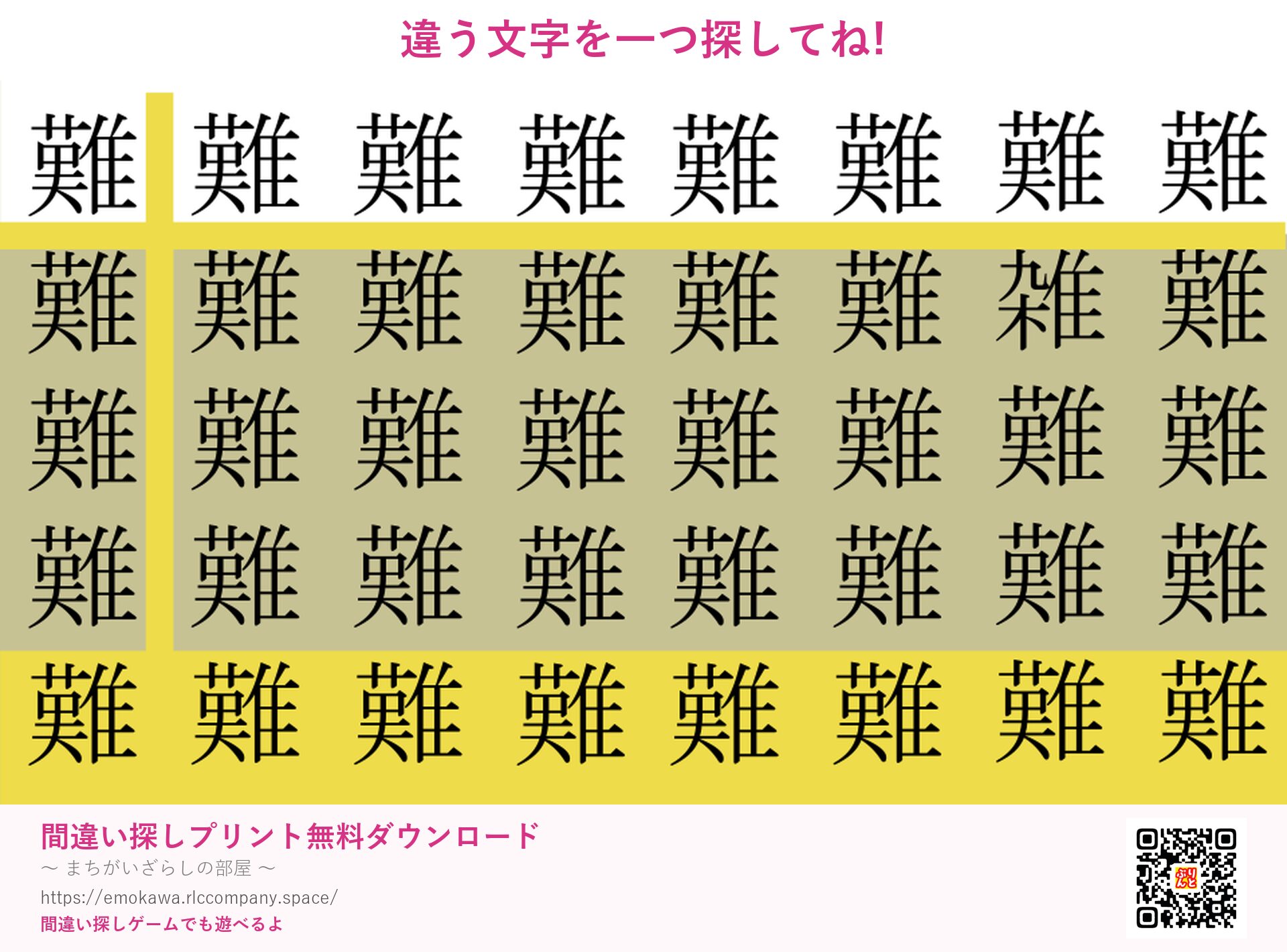 漢字間違い探し 第1問 難と雑