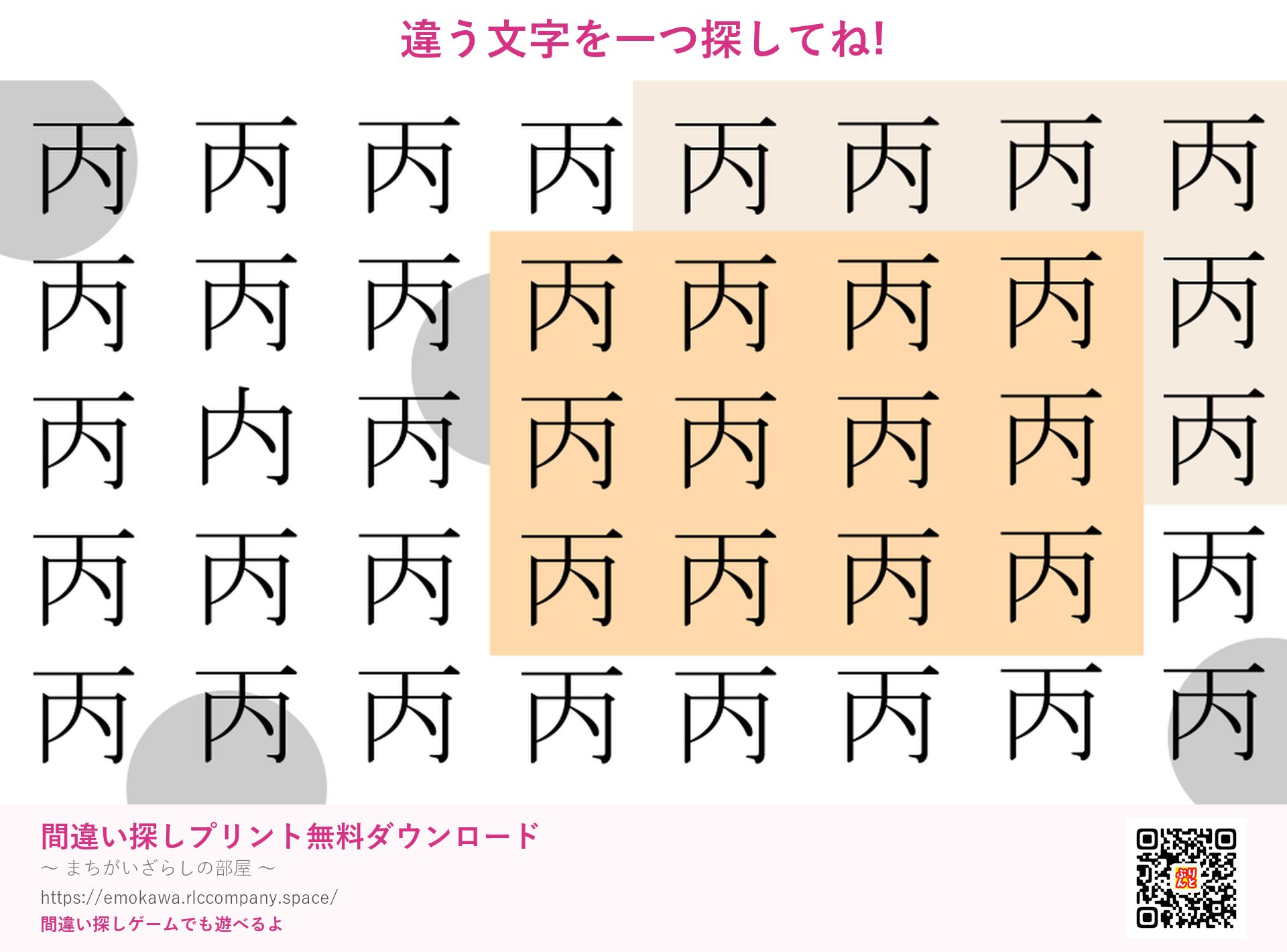 漢字間違い探し 第2問 丙と内
