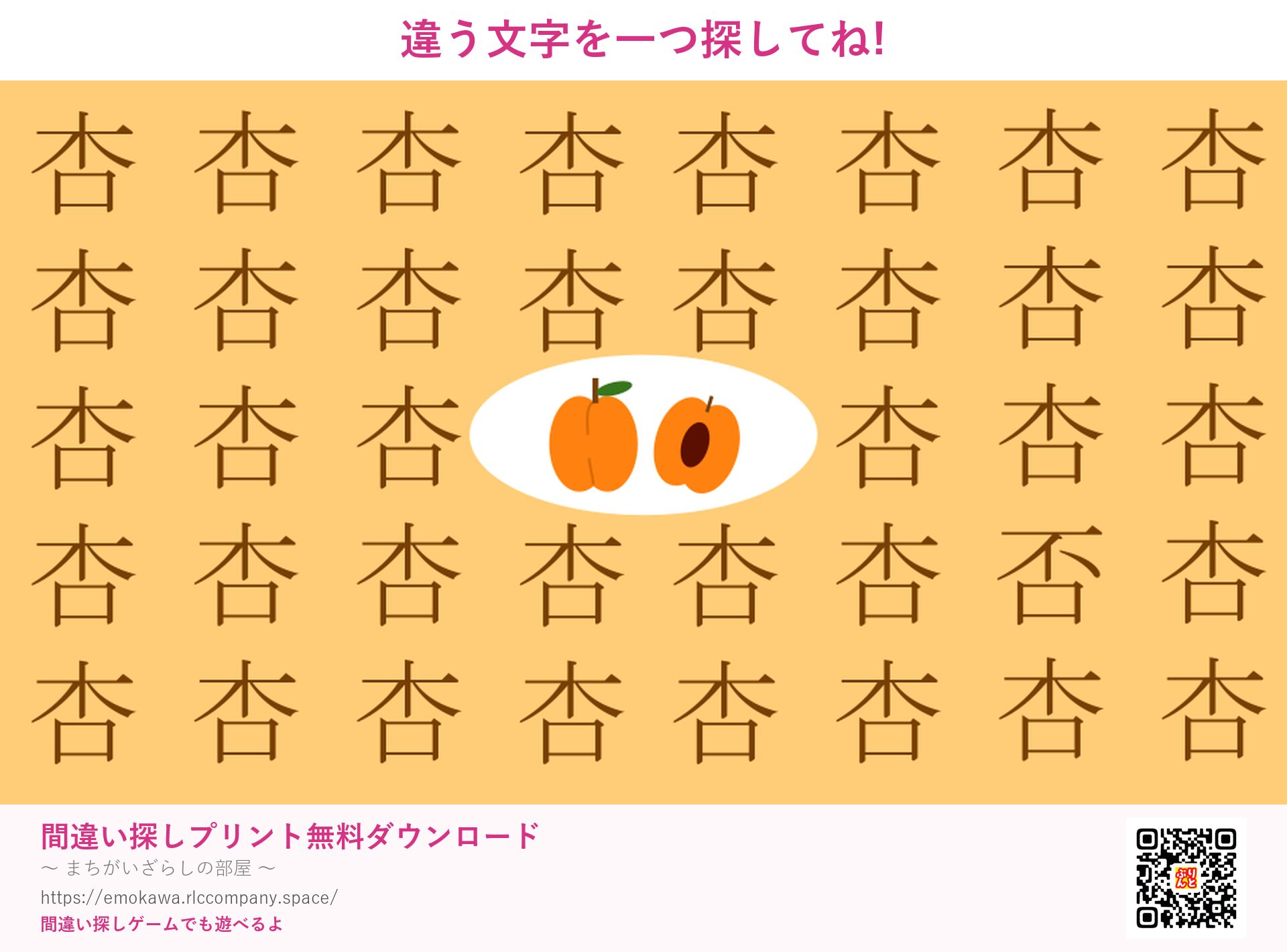 漢字間違い探し 第3問 杏と否