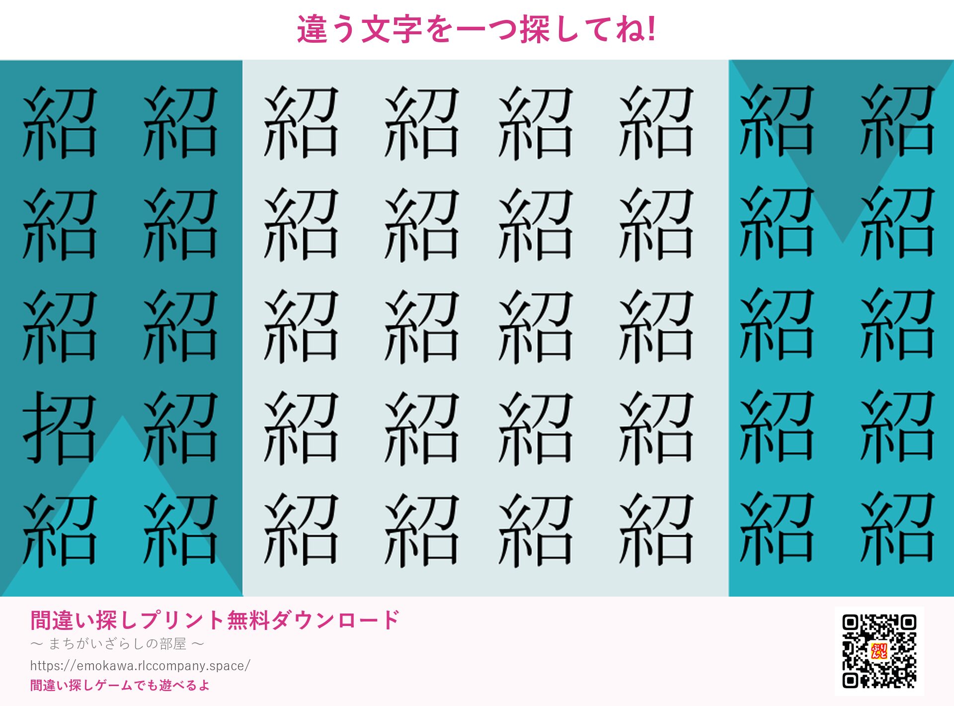 漢字間違い探し 第4問 招と拓