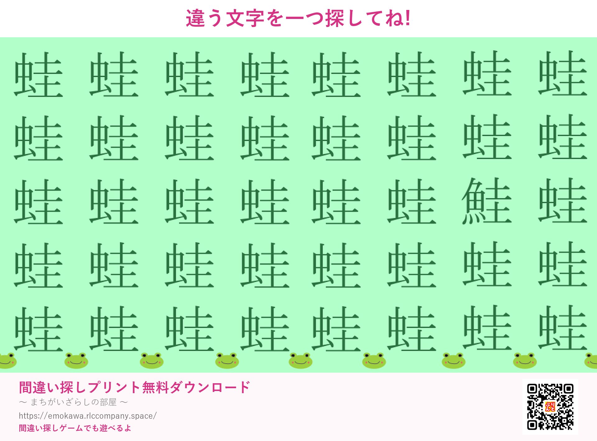 漢字間違い探し 第5問 蛙と鮭