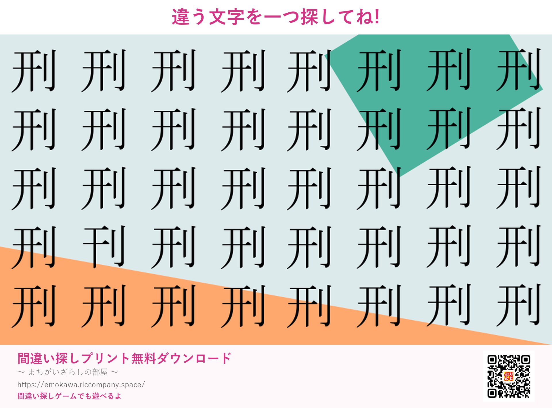 漢字間違い探し 第1問 刑と刊