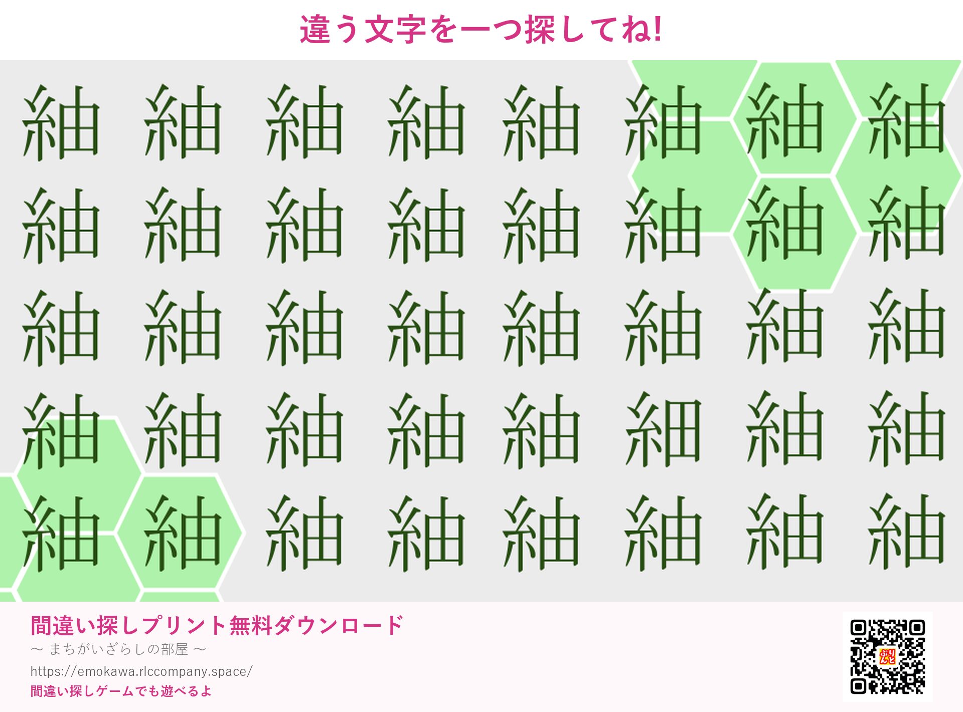 漢字間違い探し 第2問 紬と細