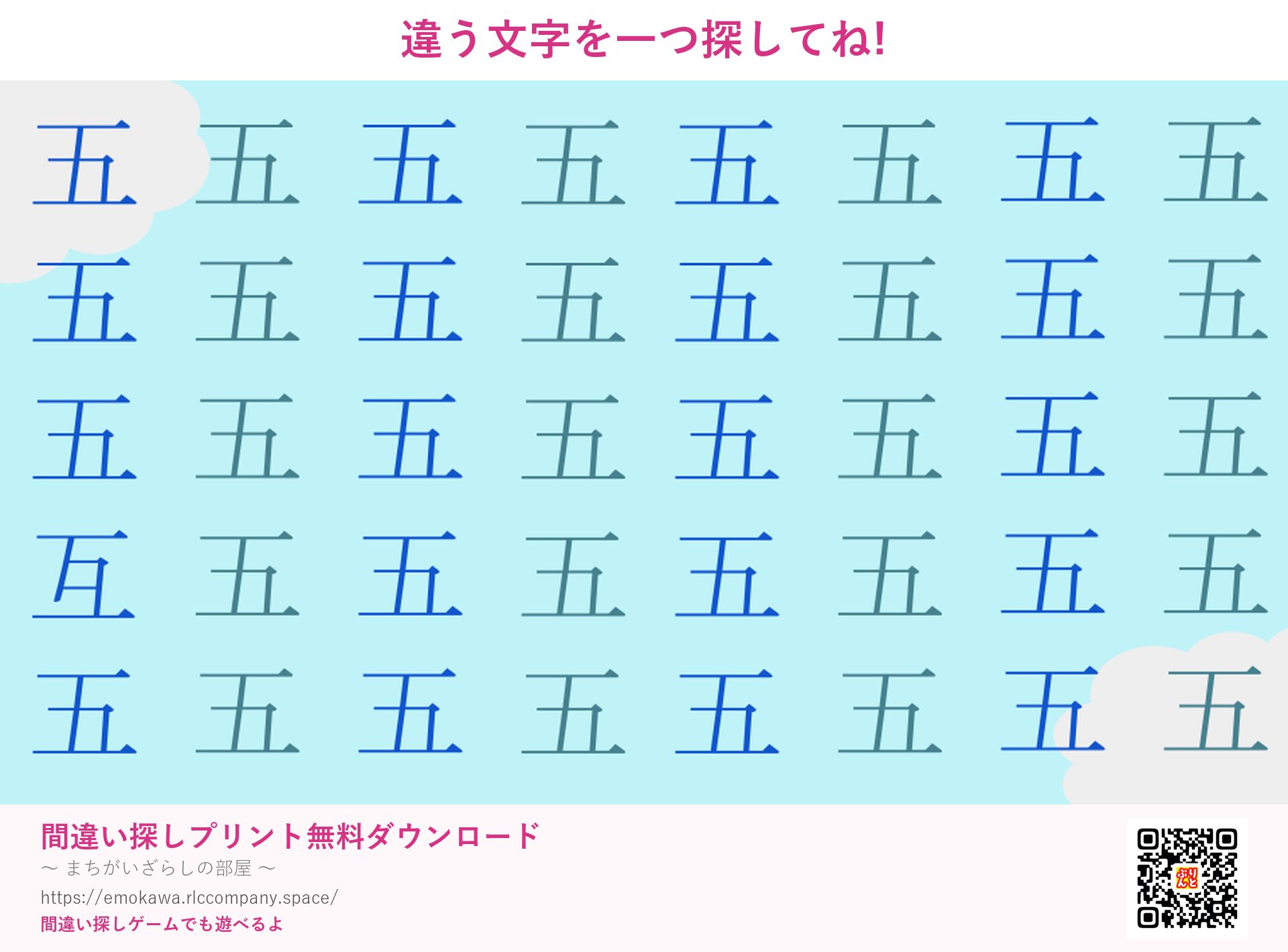 漢字間違い探し 第3問 五と互