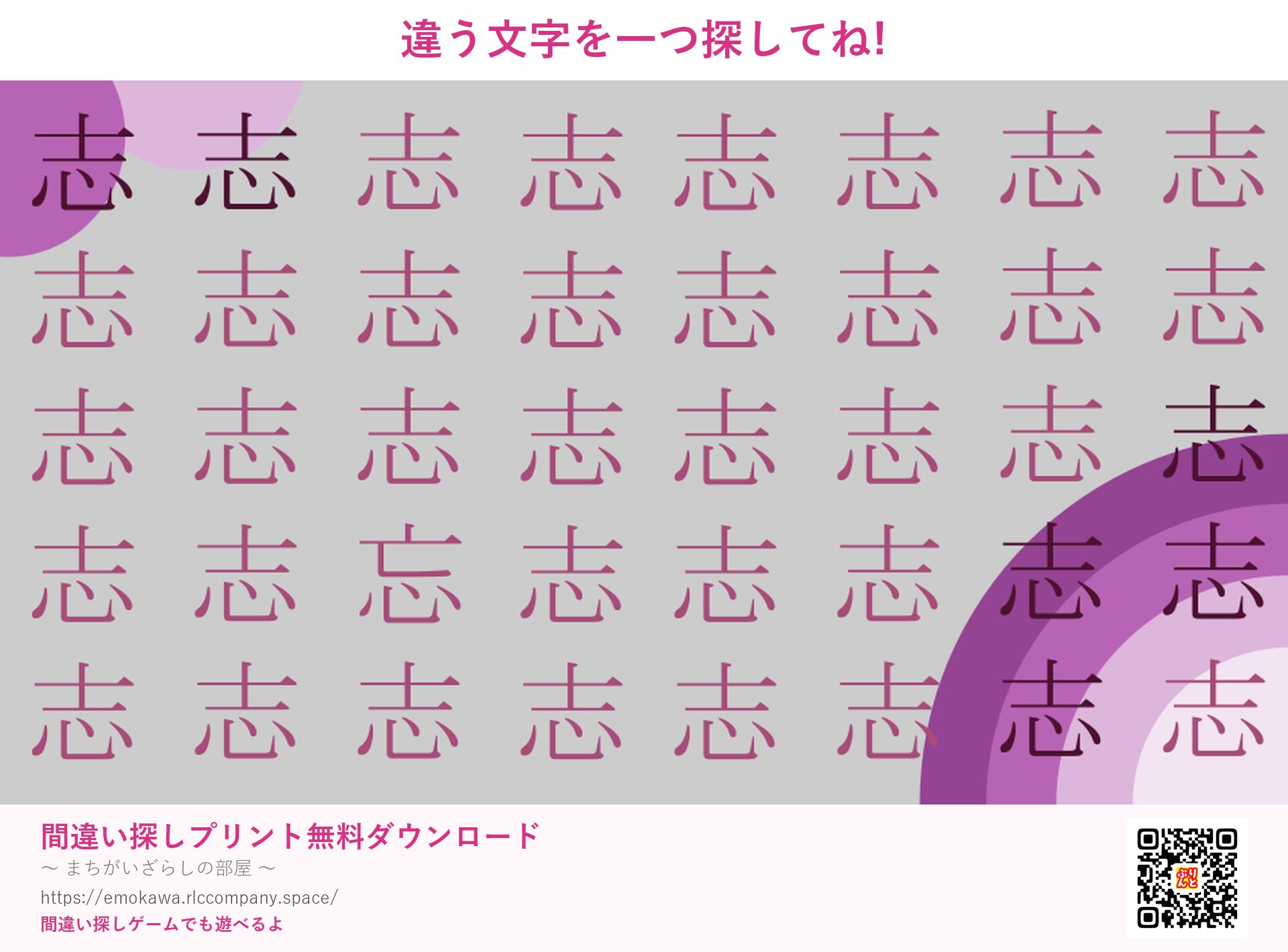 漢字間違い探し 第4問 志と忘