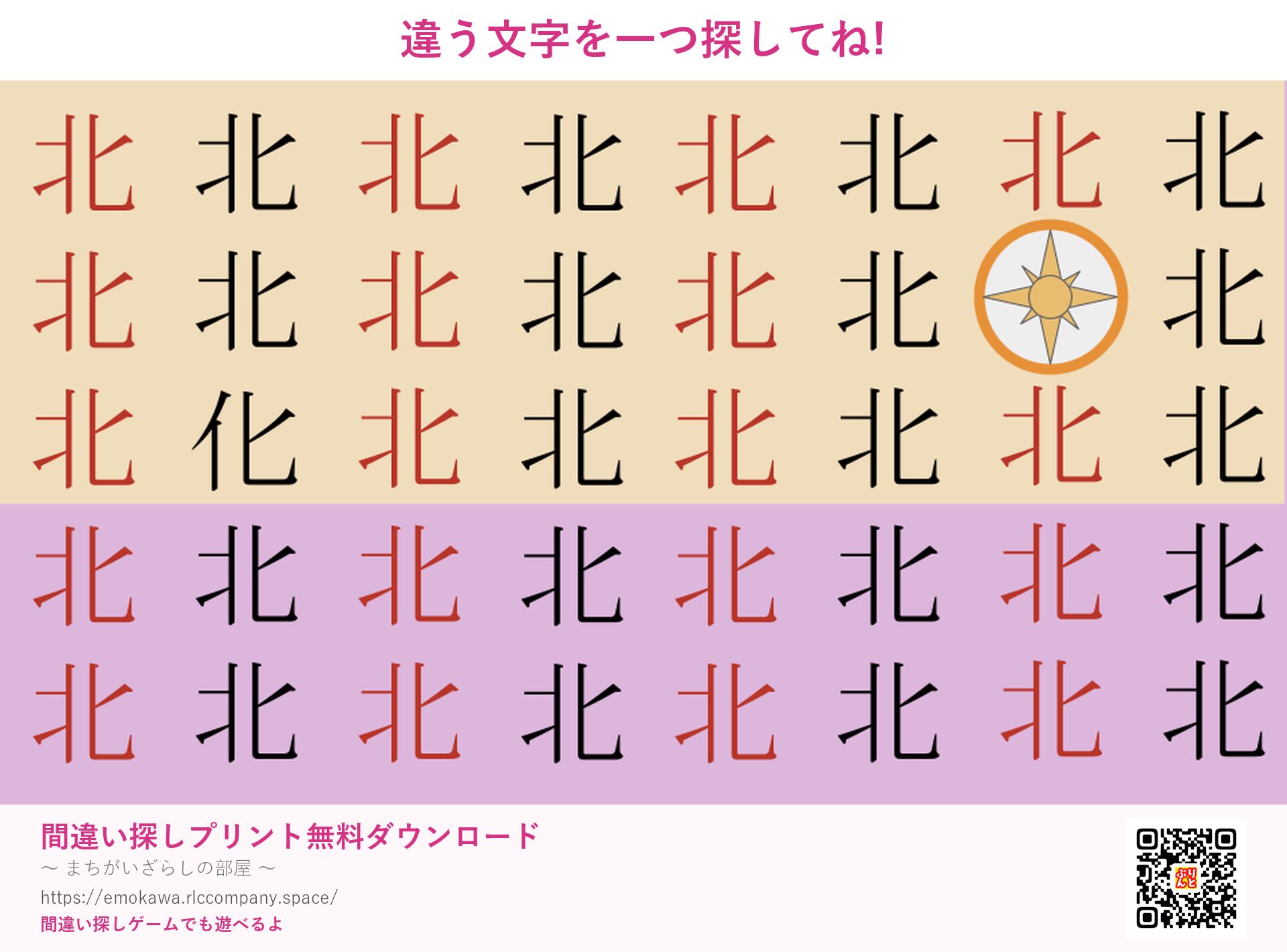漢字間違い探し 第5問 北と化