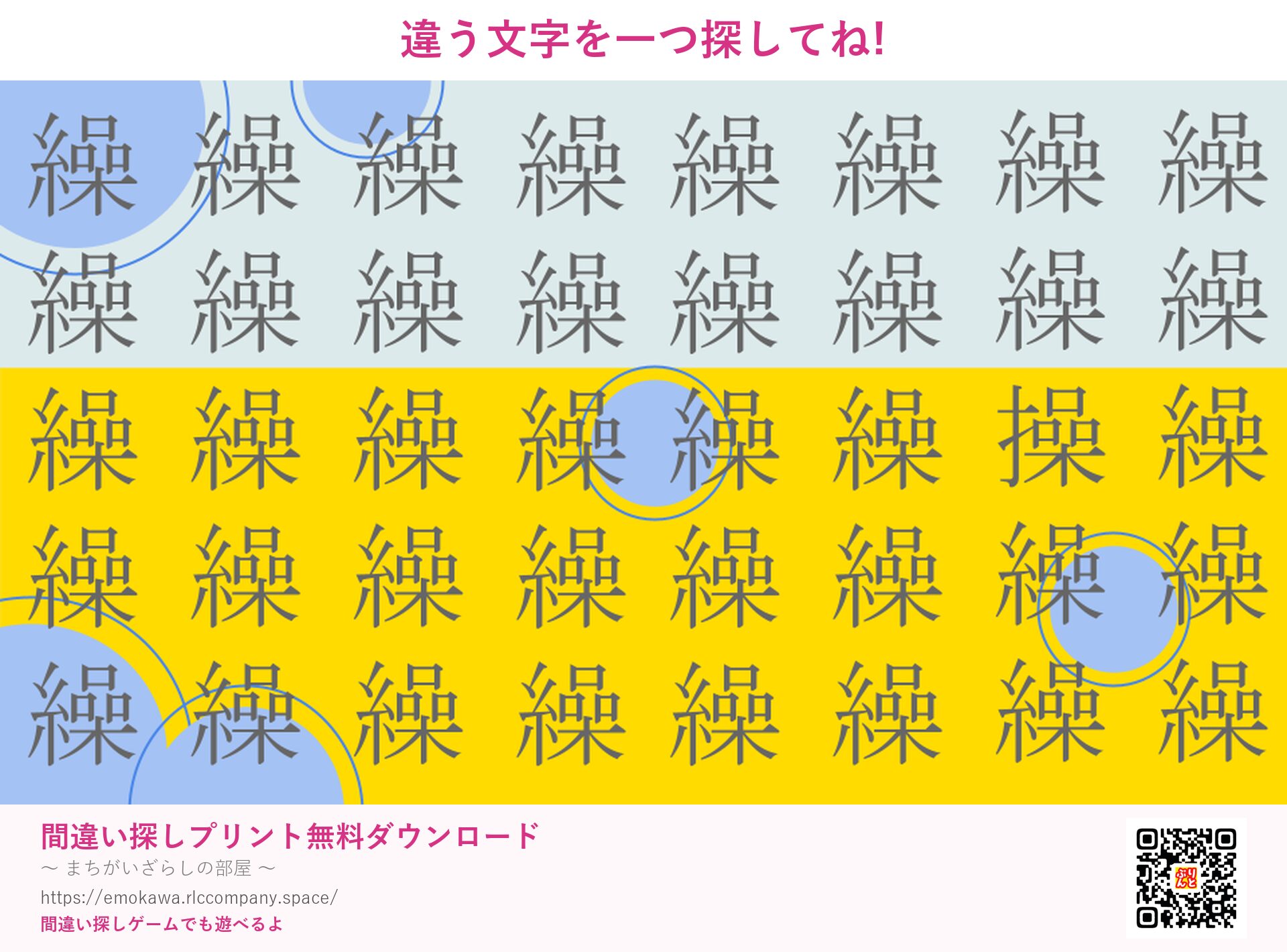 漢字間違い探し 第1問 繰と操