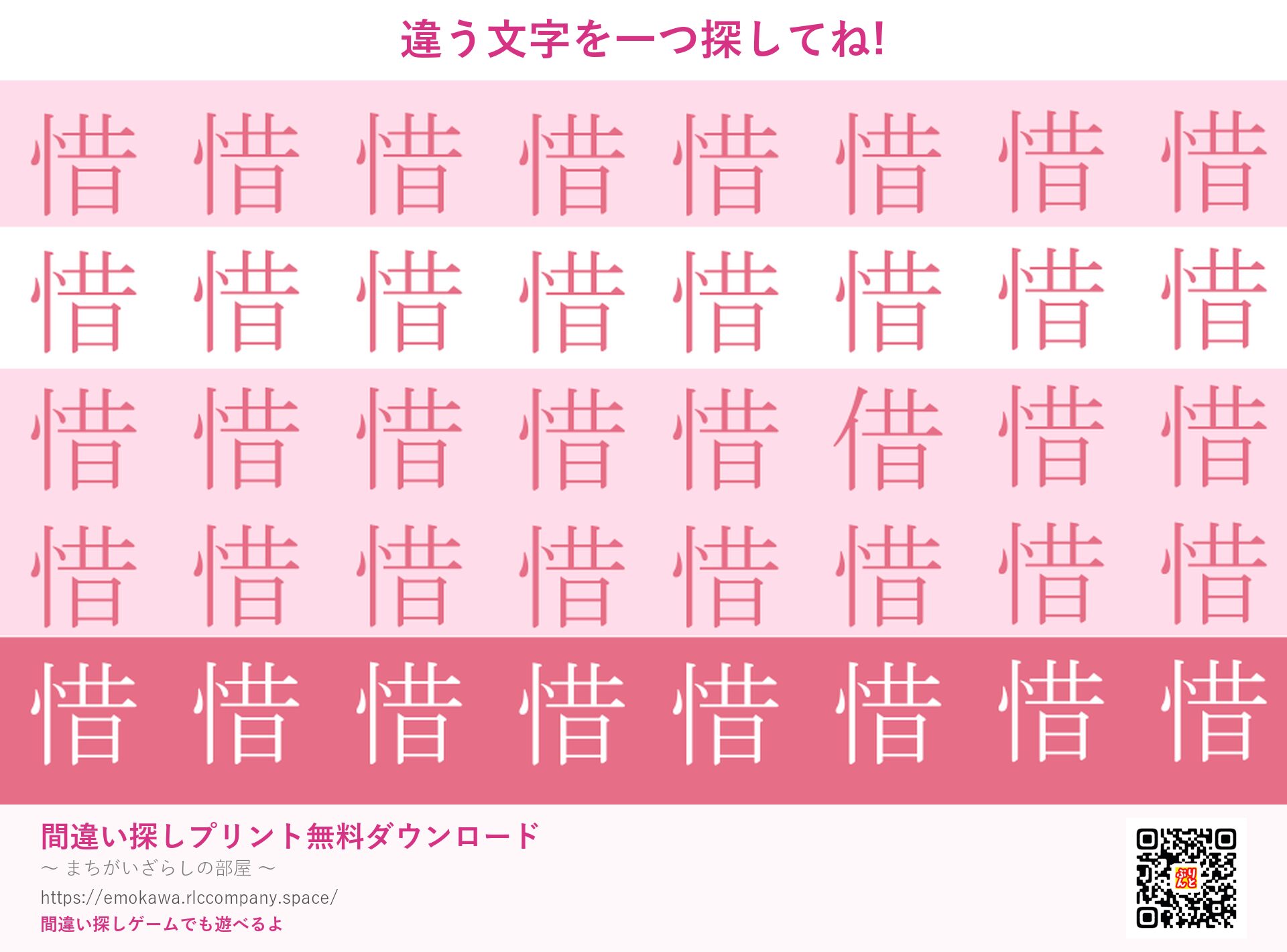 漢字間違い探し 第2問 惜と借