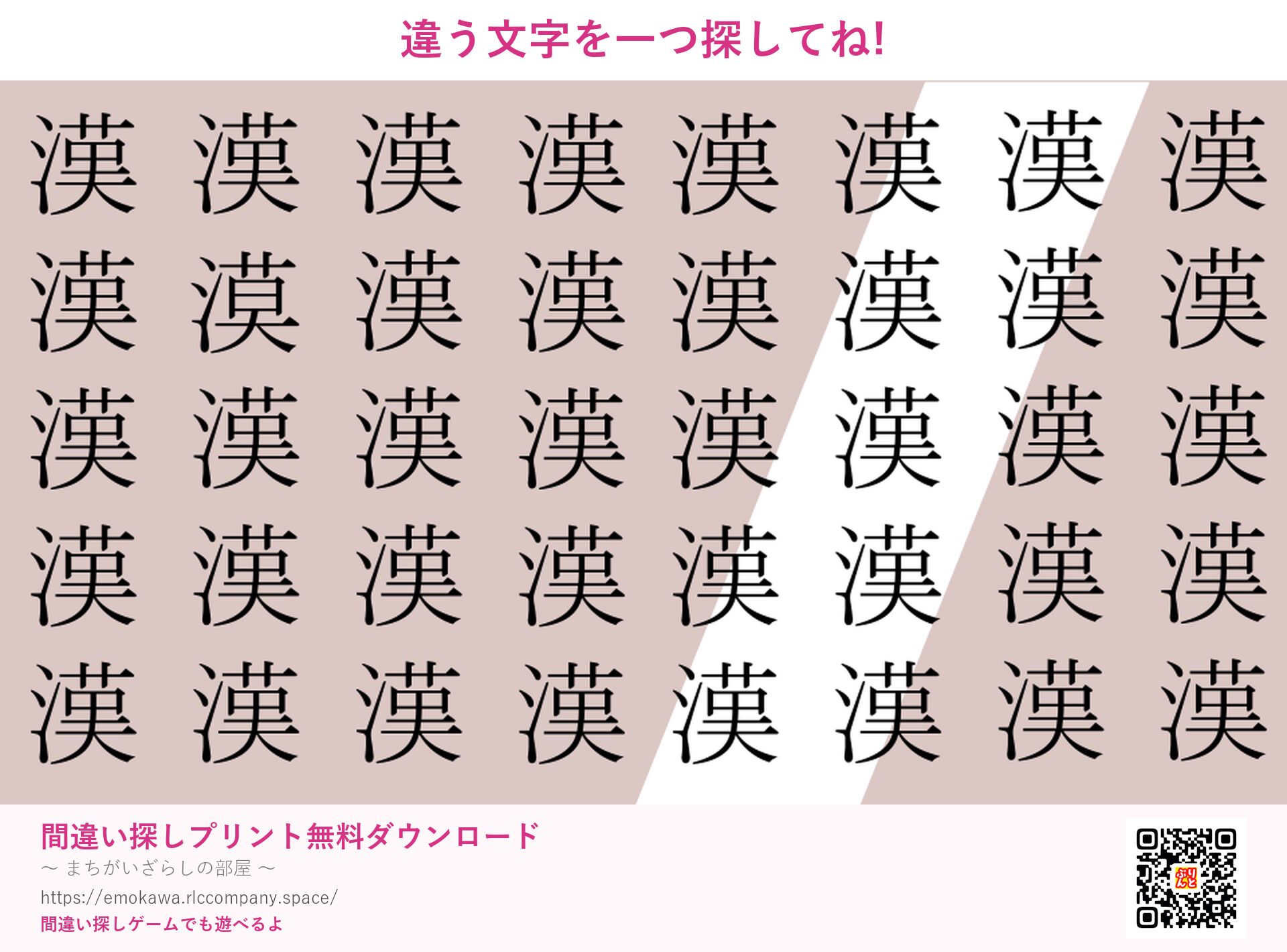 漢字間違い探し 第3問 漢と漠