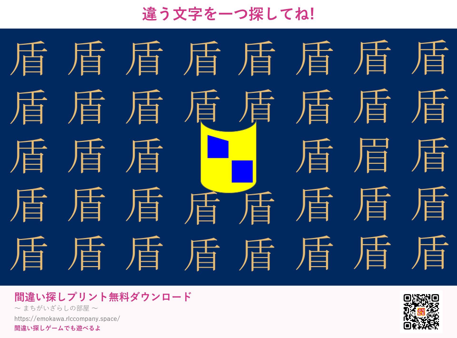 漢字間違い探し 第4問 盾と眉