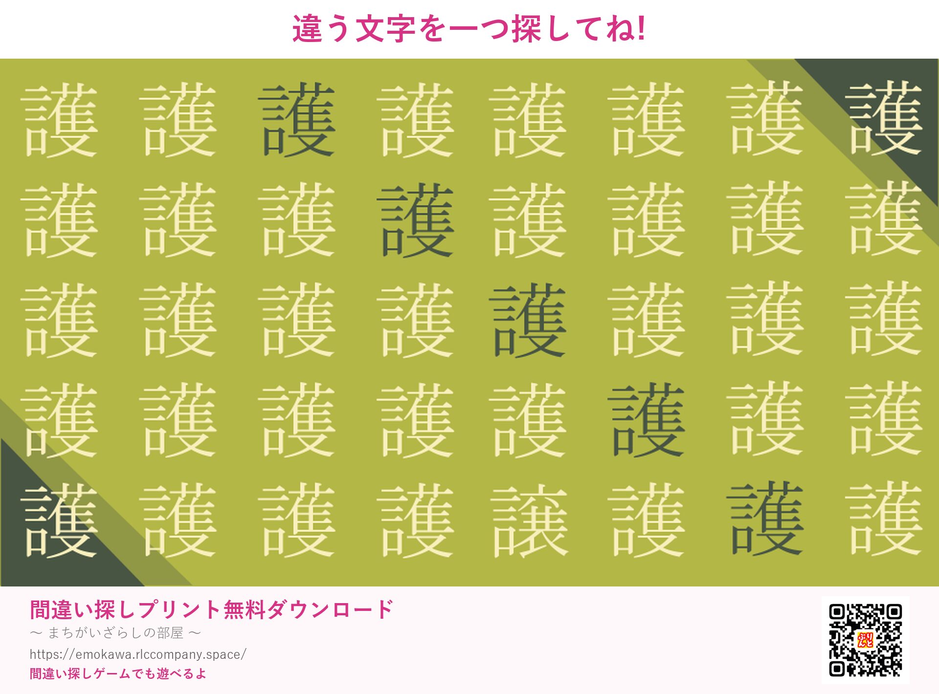 漢字間違い探し 第5問 護と譲