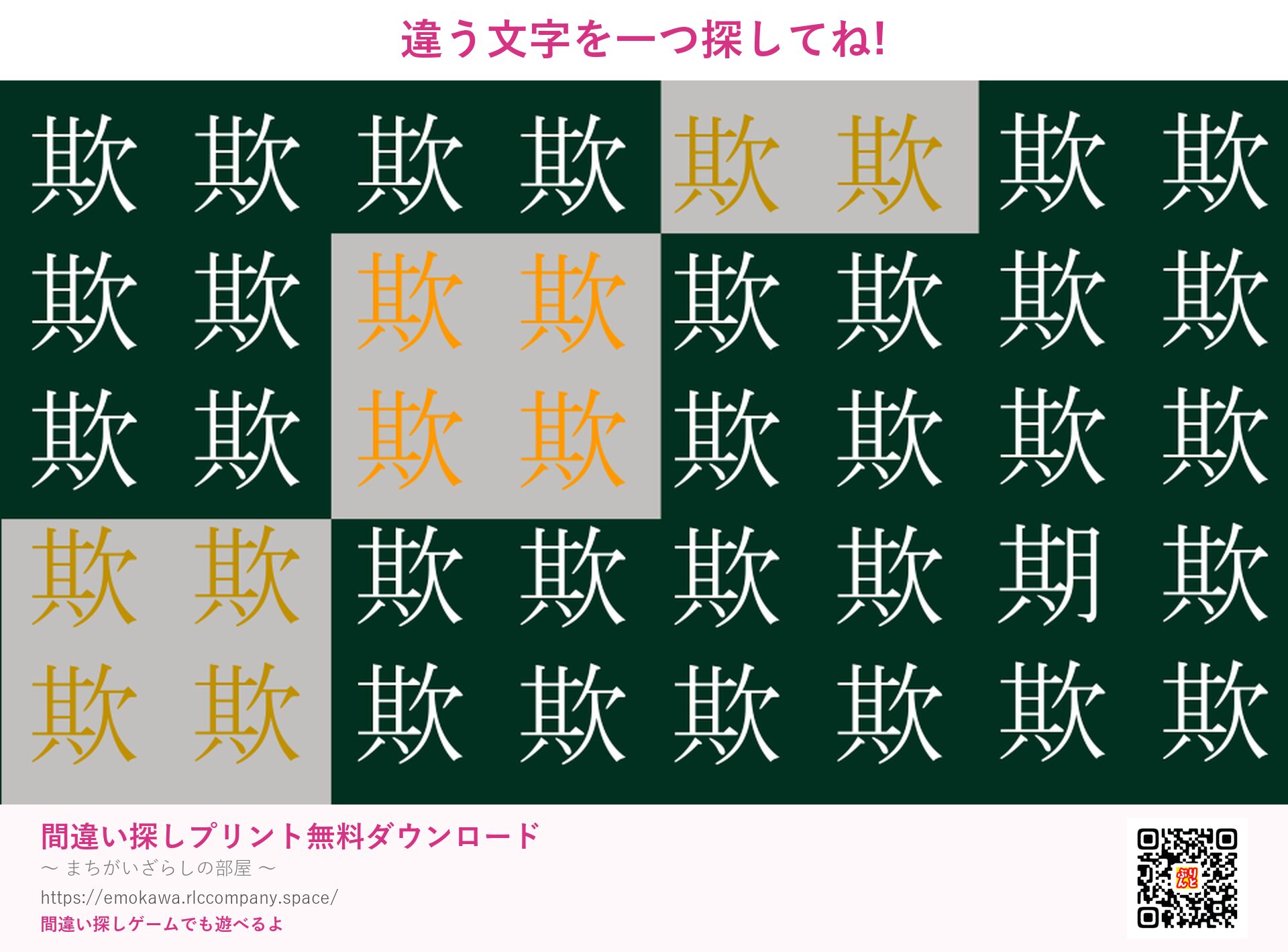 漢字間違い探し 第1問 欺と期