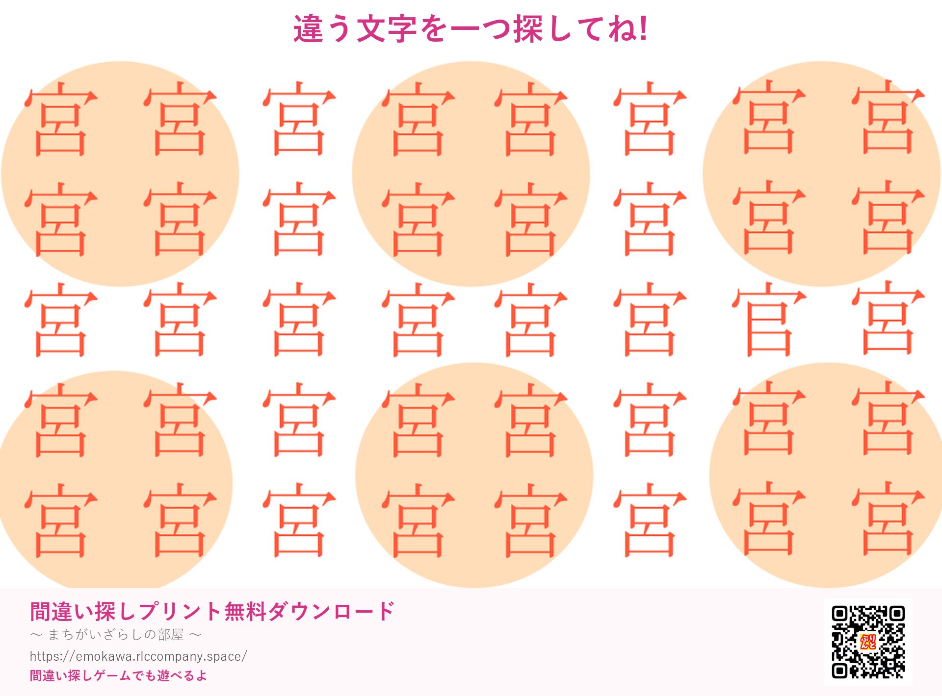 漢字間違い探し 第3問 宮と官