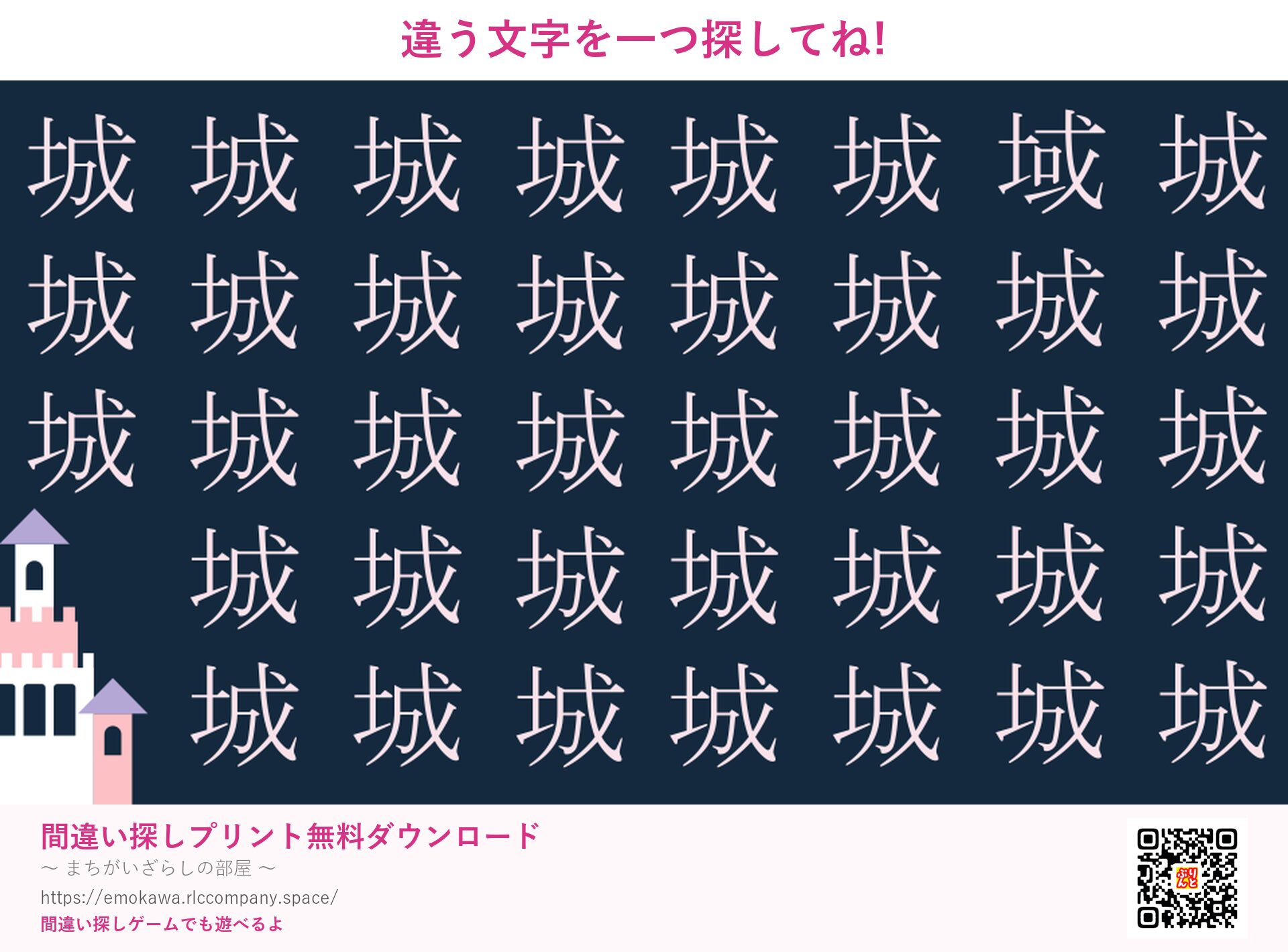漢字間違い探し 第4問 城と域