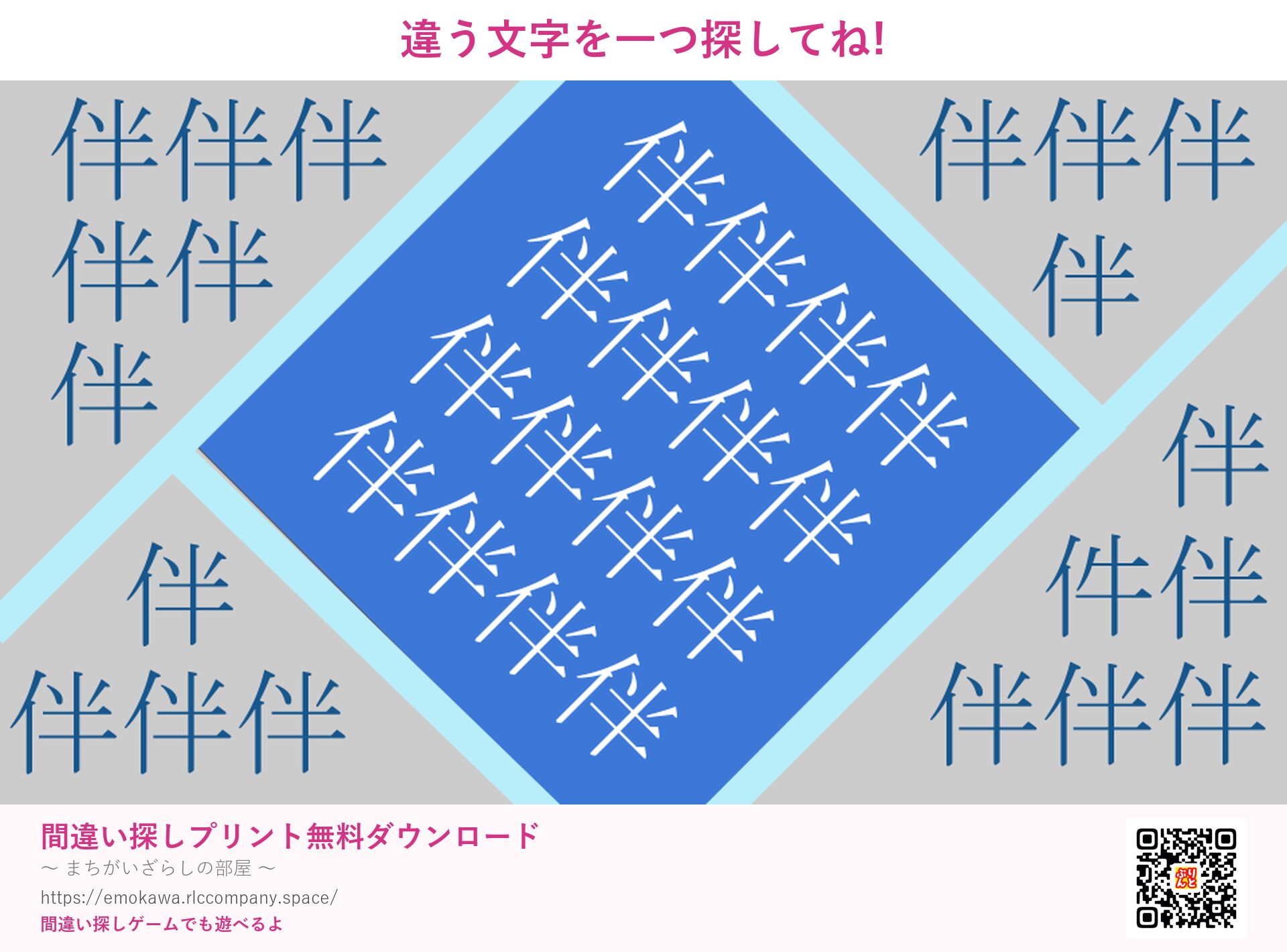 漢字間違い探し 第1問 伴と件