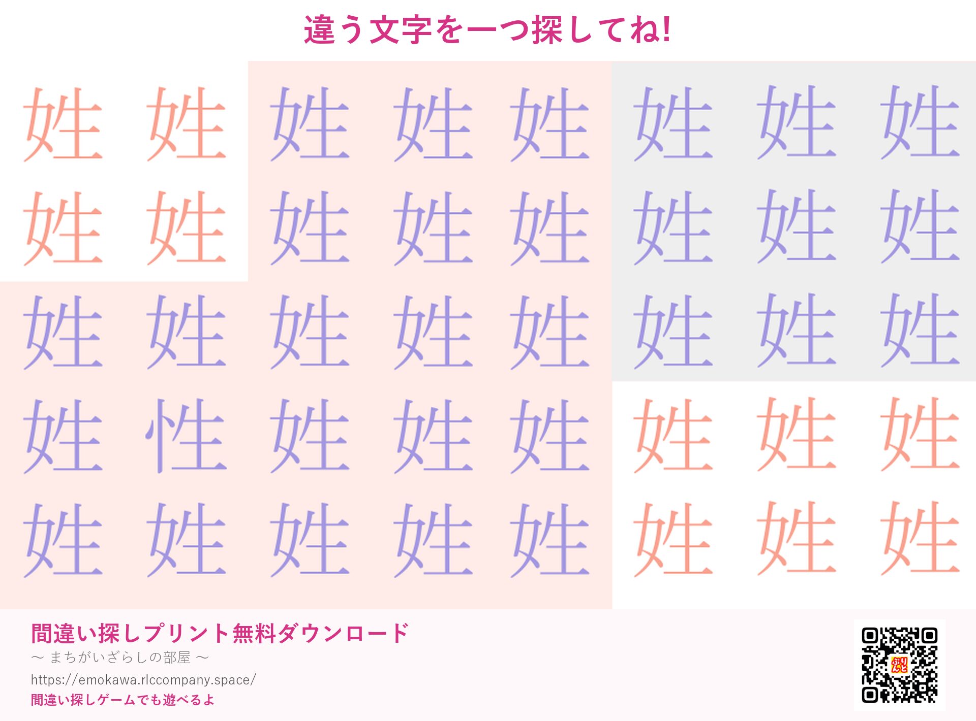 漢字間違い探し 第2問 姓と性