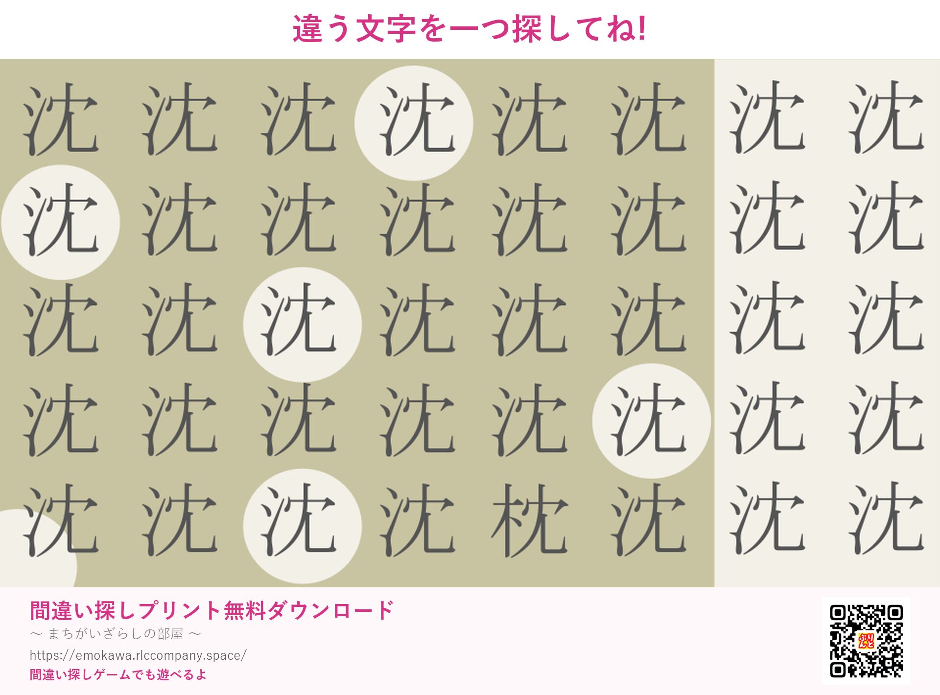漢字間違い探し 第3問 沈と枕
