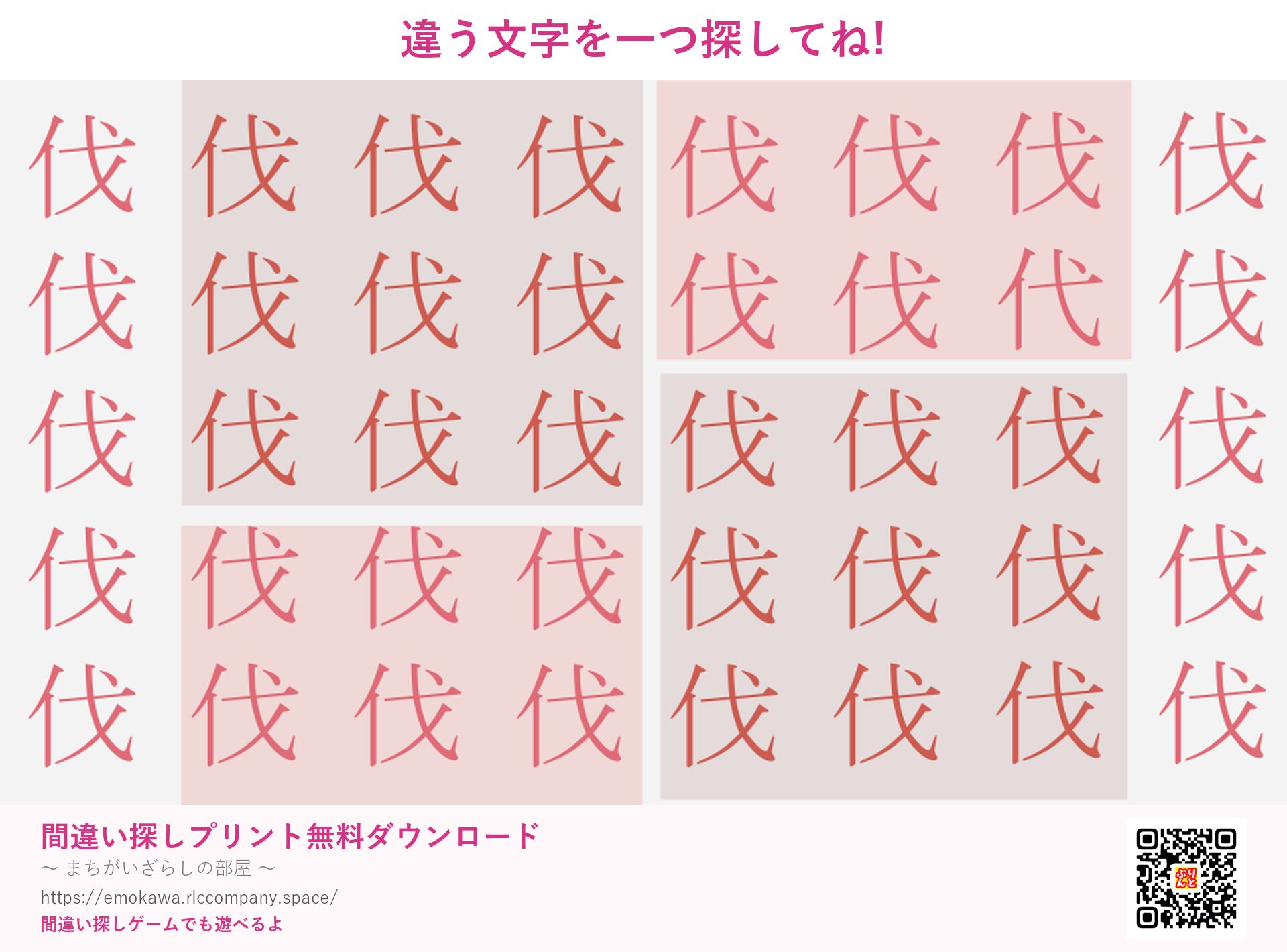 漢字間違い探し 第4問 伐と代