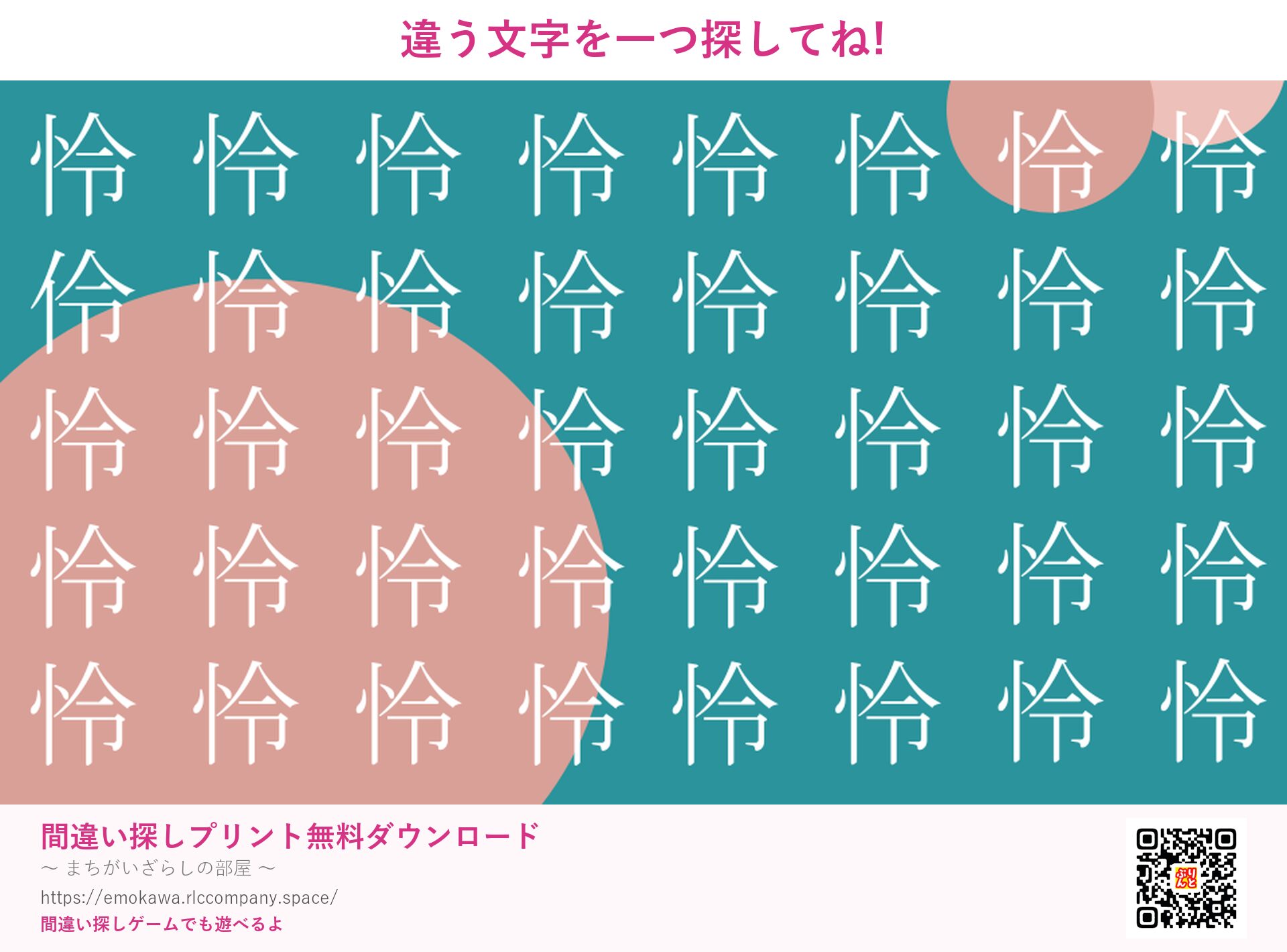 漢字間違い探し 第5問 怜と伶