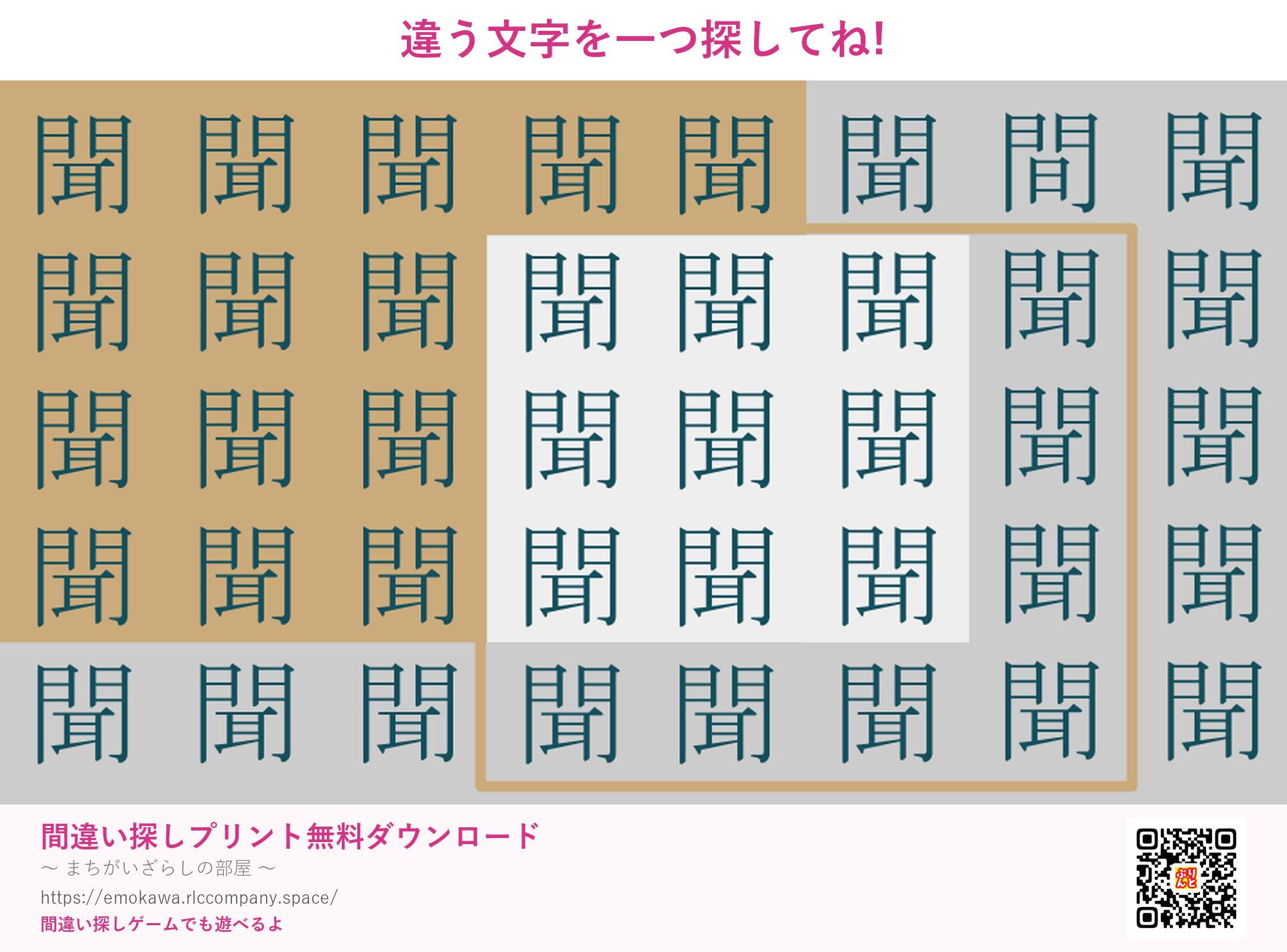 漢字間違い探し 第1問 聞と間