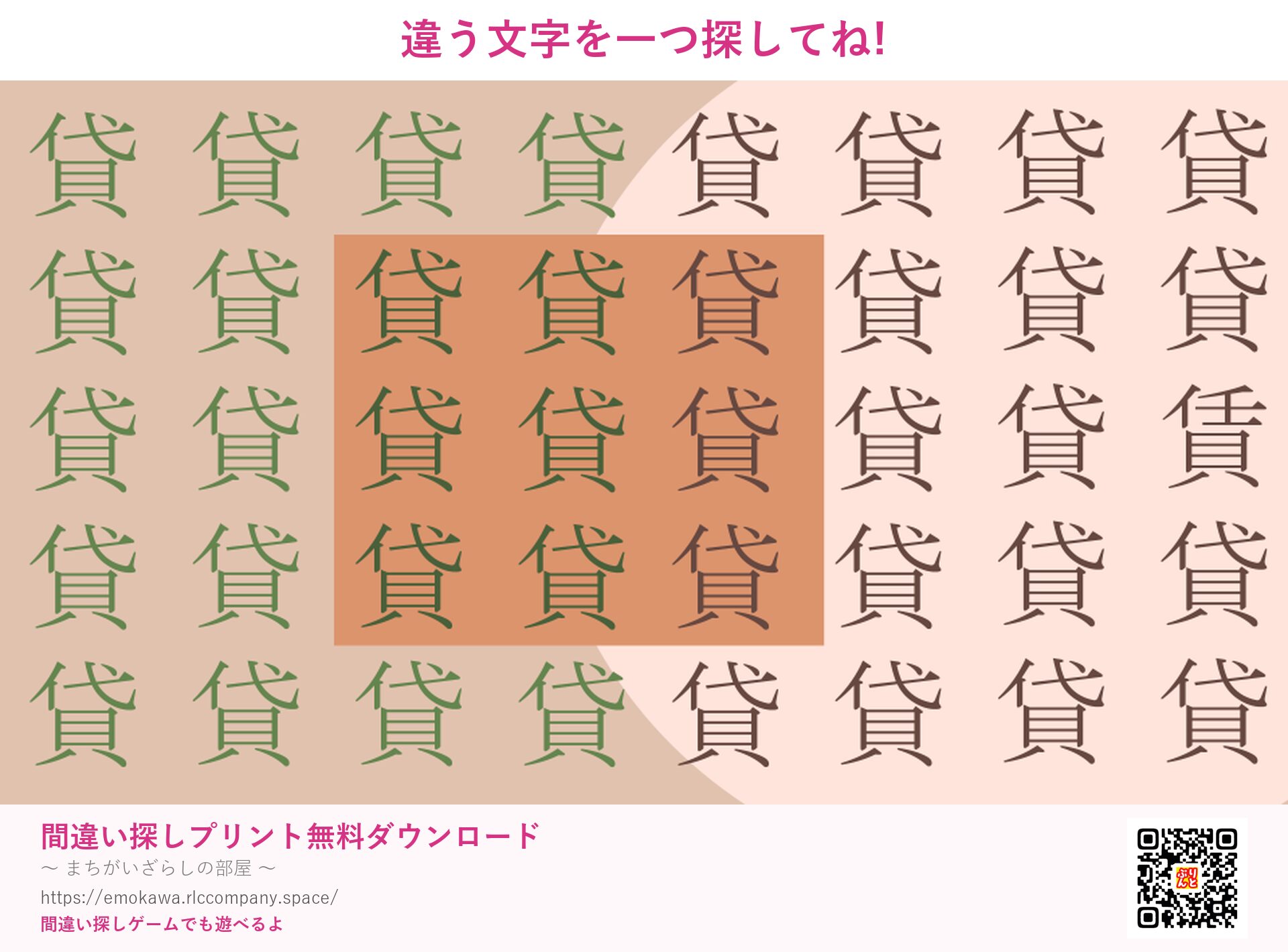 漢字間違い探し 第2問 貸と賃