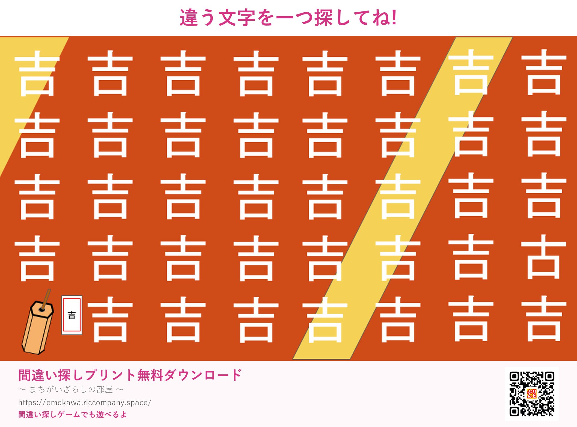 漢字間違い探し 第3問 吉と古