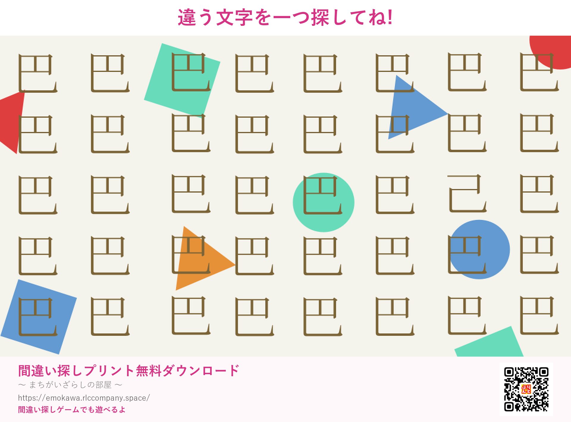 漢字間違い探し 第4問 巴と己