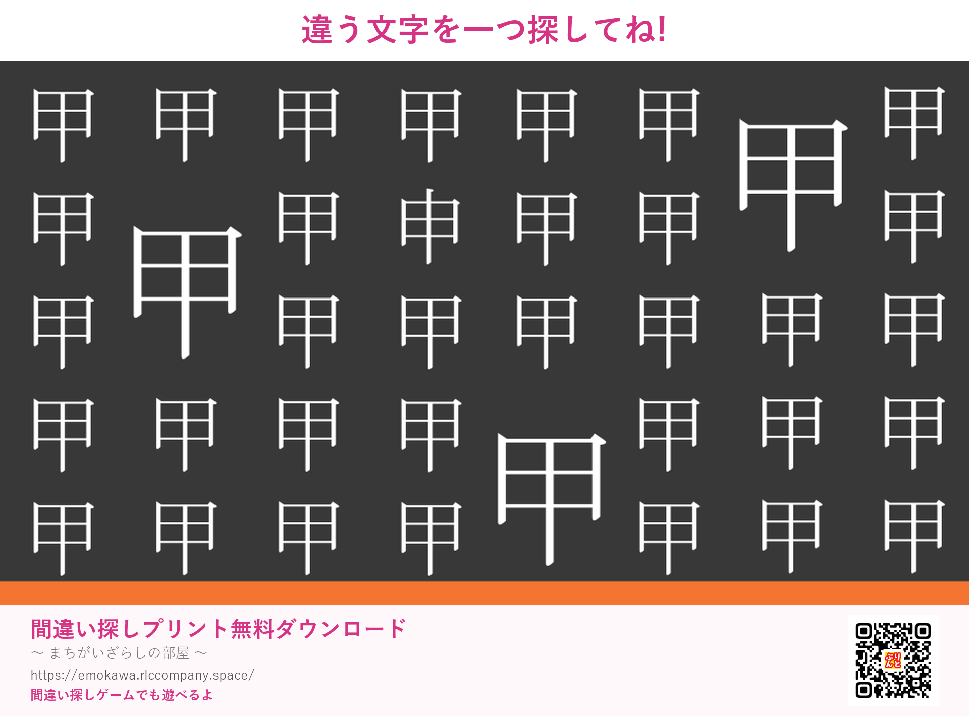 漢字間違い探し 第5問 甲と申