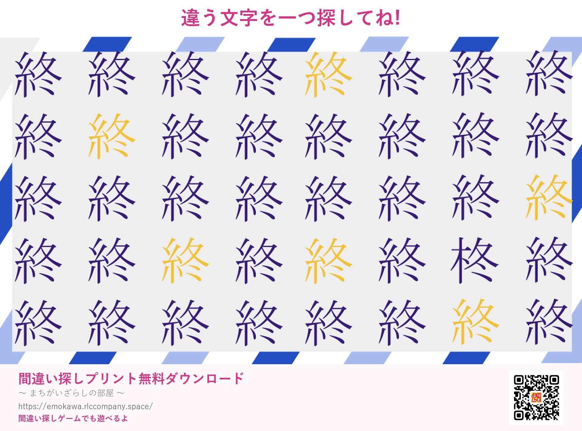 漢字間違い探し 第1問 終と柊