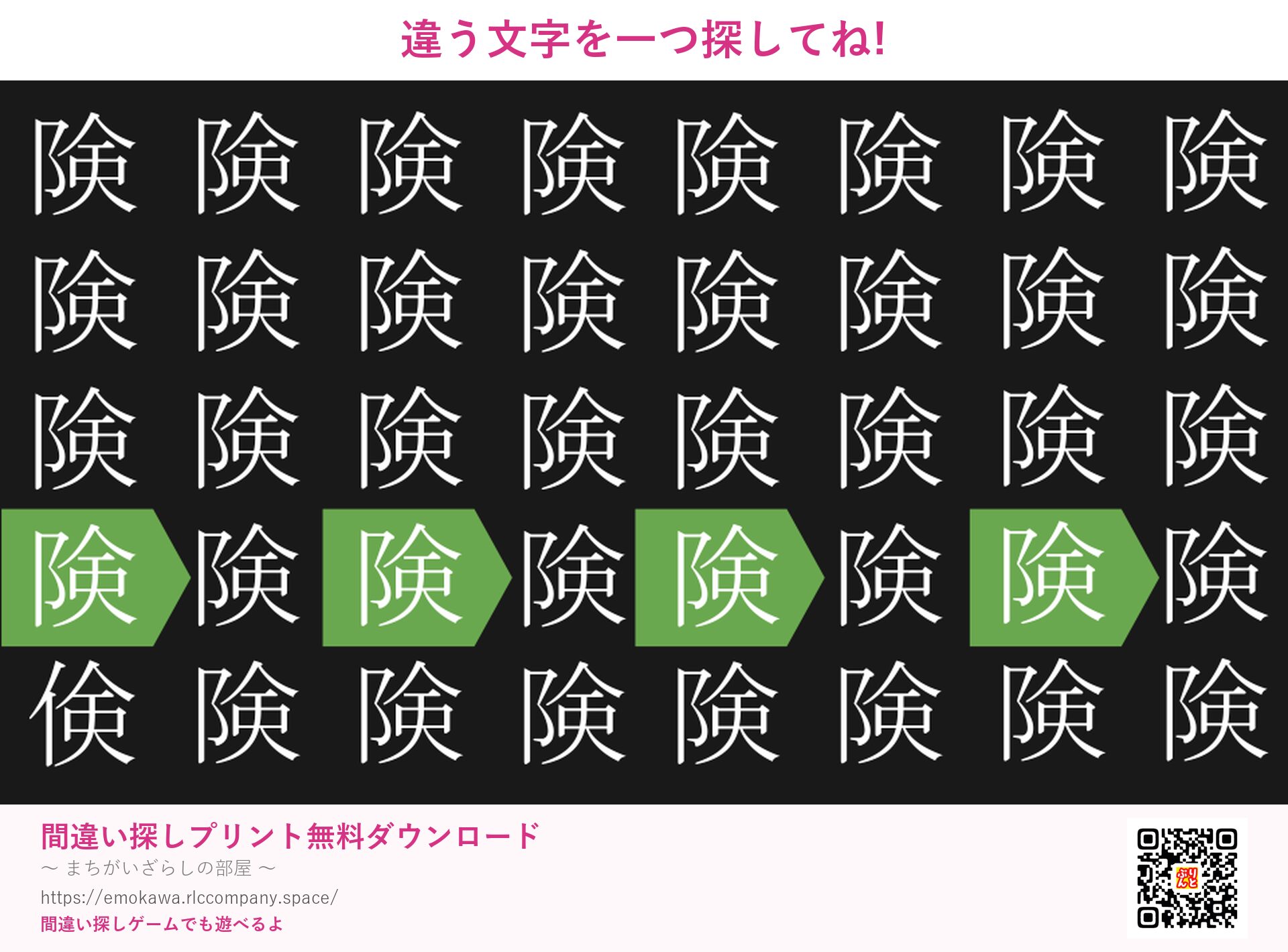 漢字間違い探し 第2問 険と倹