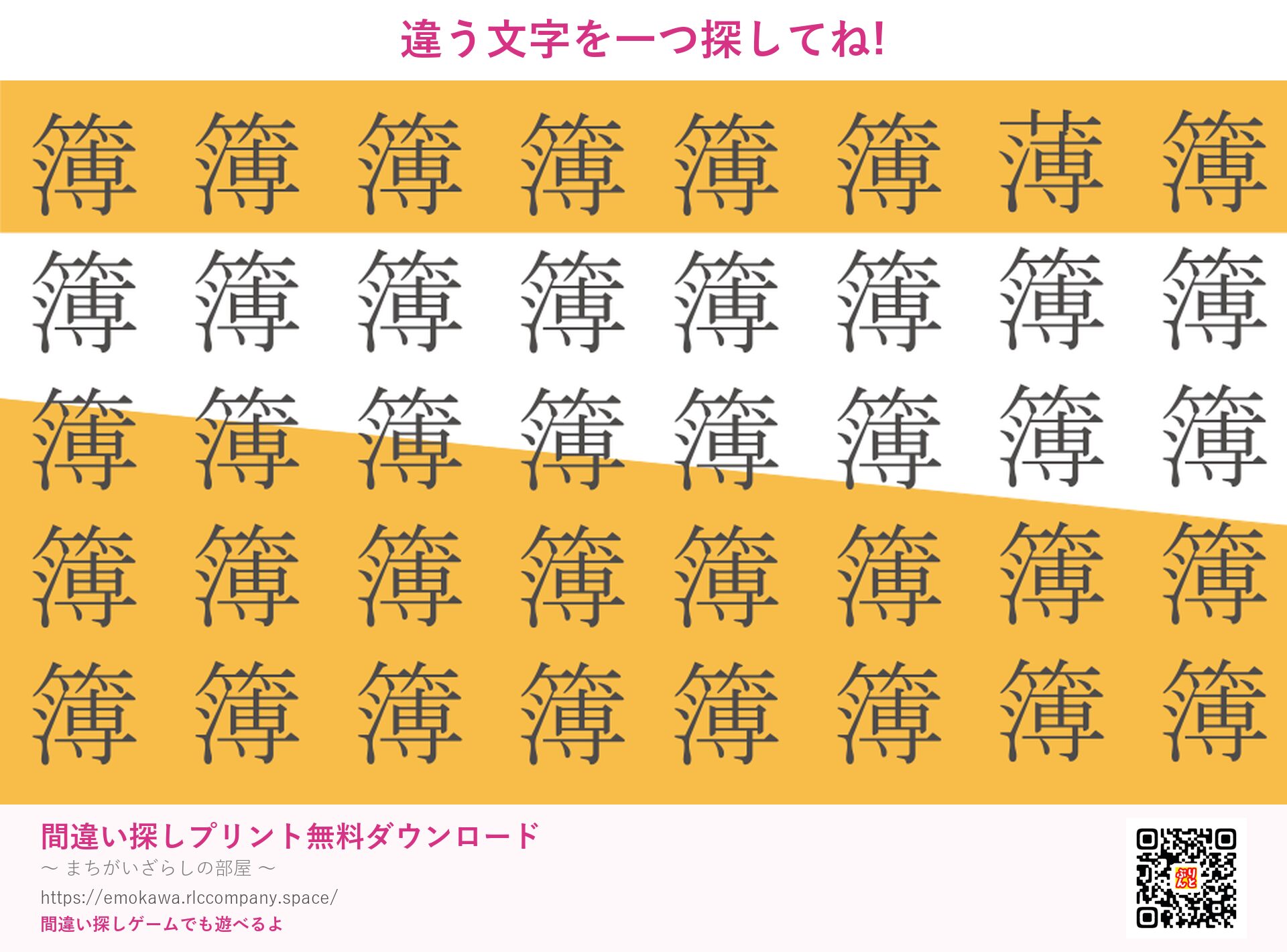 漢字間違い探し 第3問 簿と薄