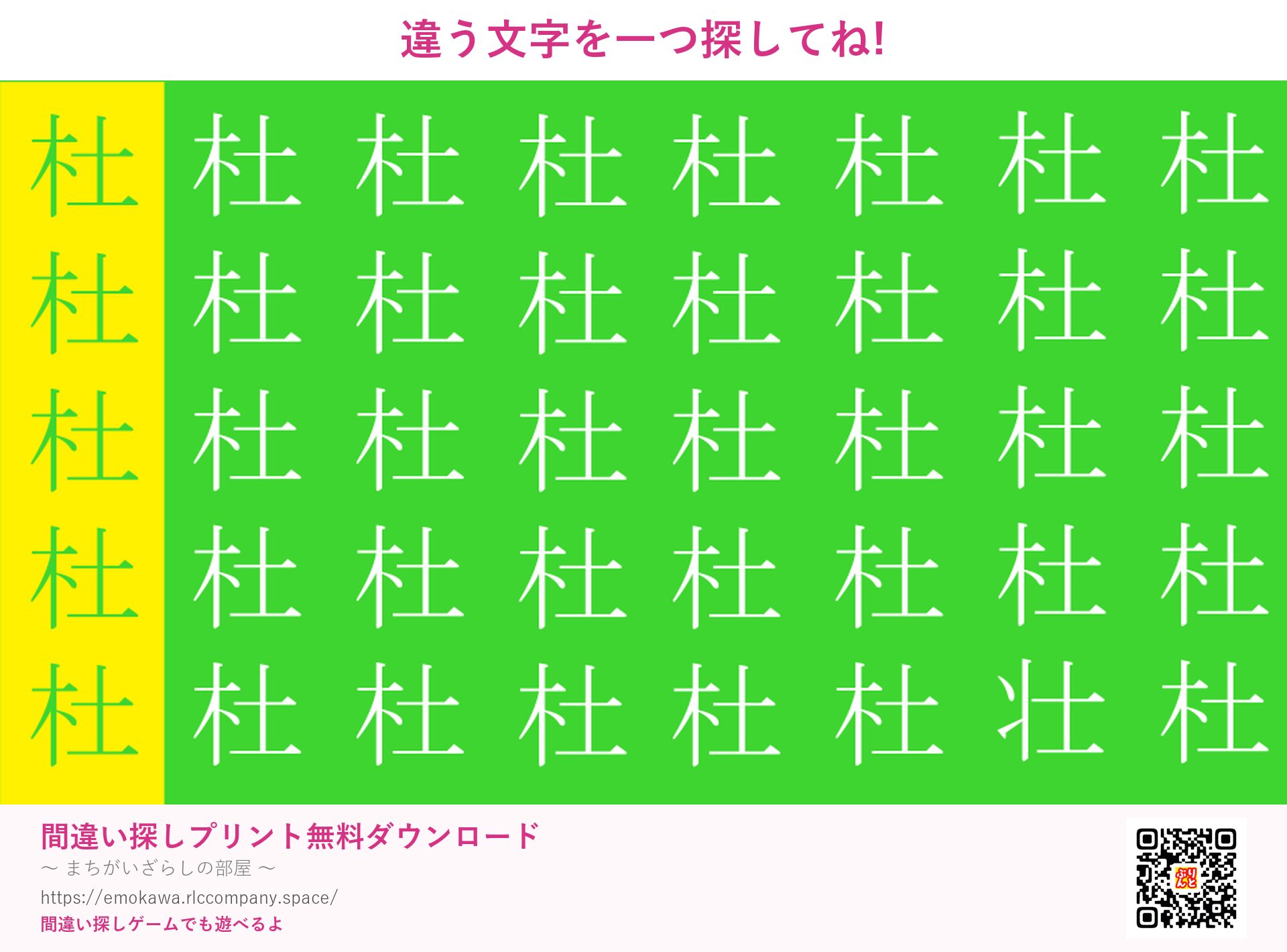 漢字間違い探し 第4問 杜と壮
