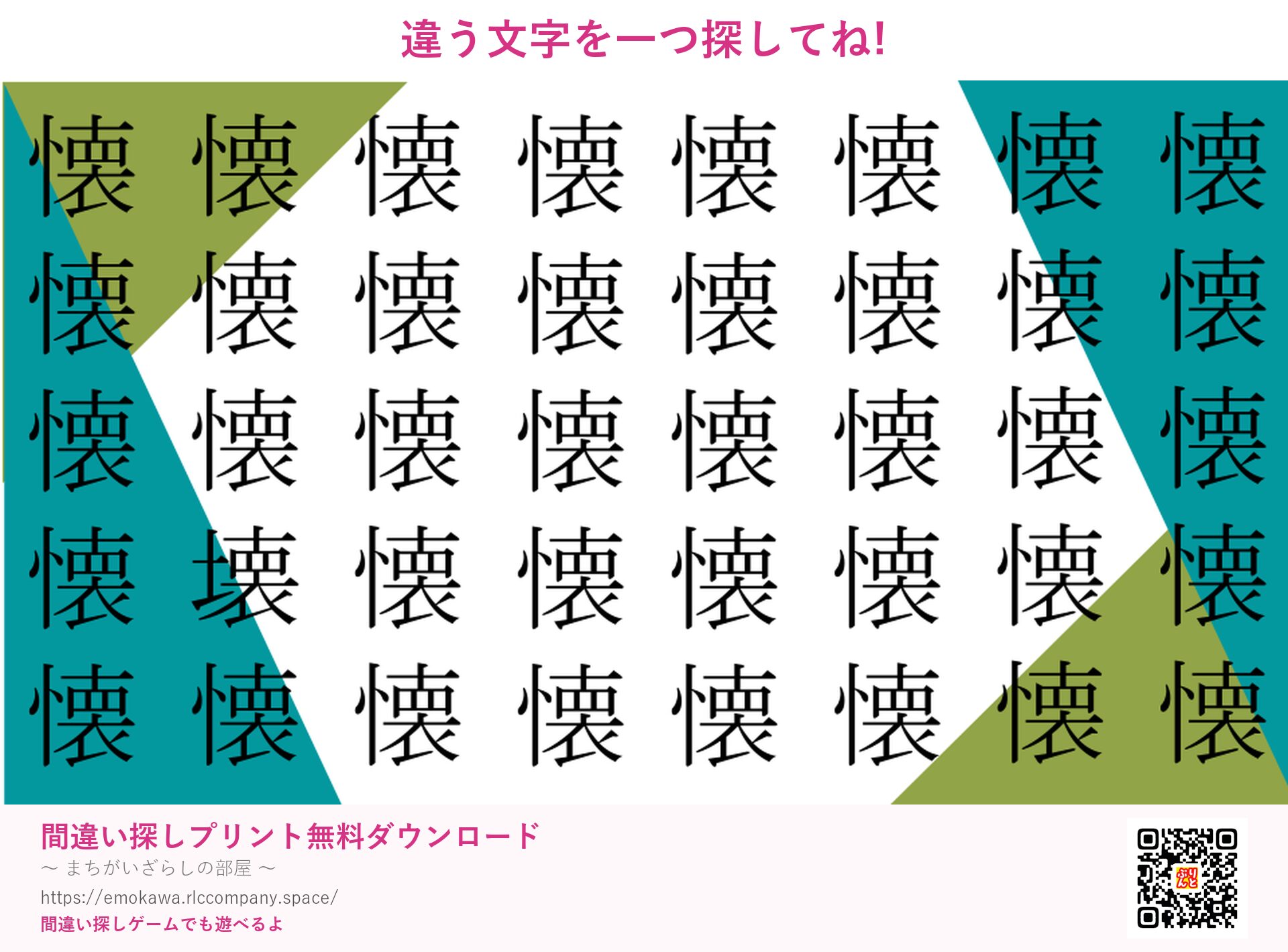 漢字間違い探し 第5問 懐と壊