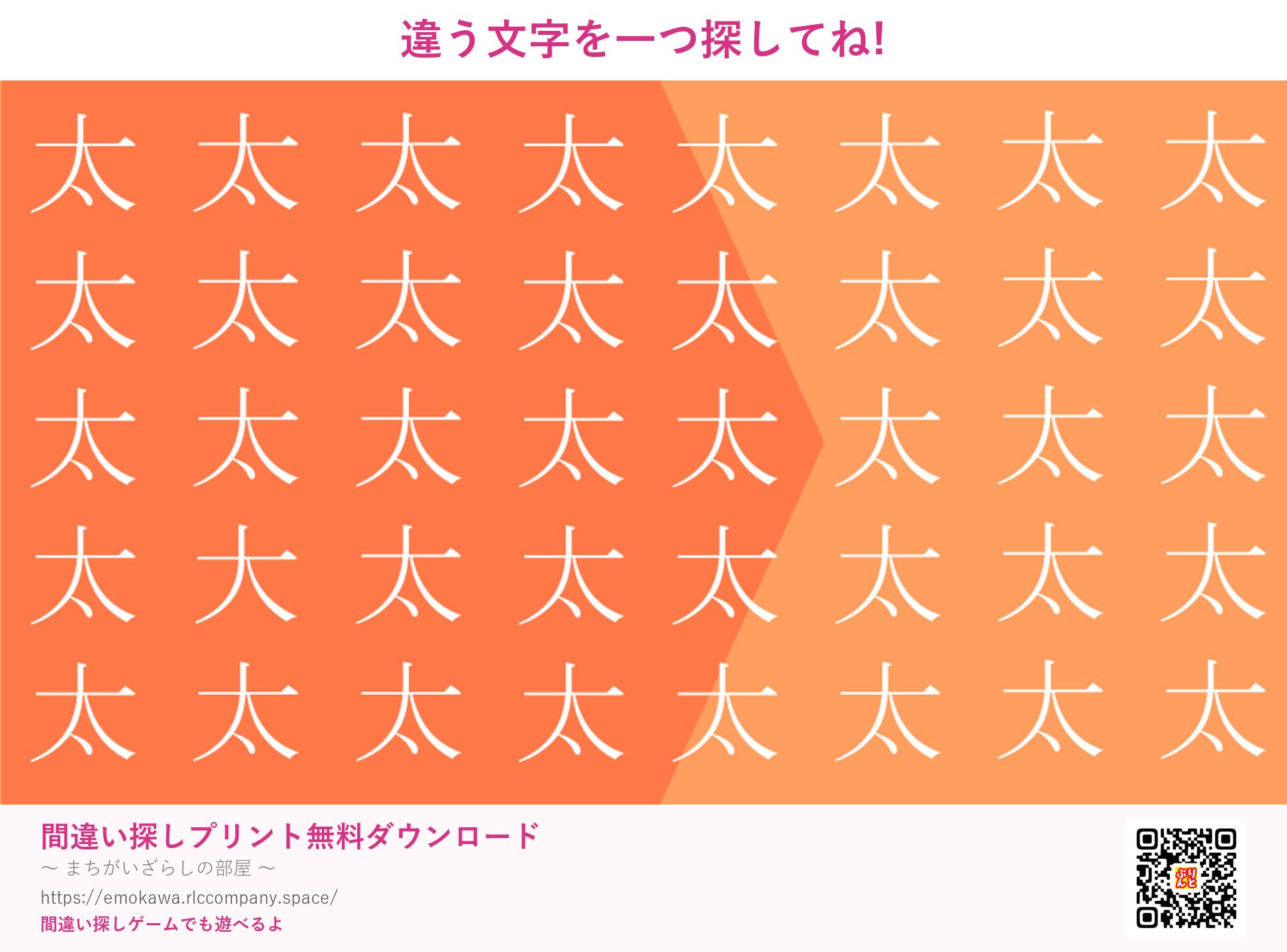 漢字間違い探し 第1問 太と大