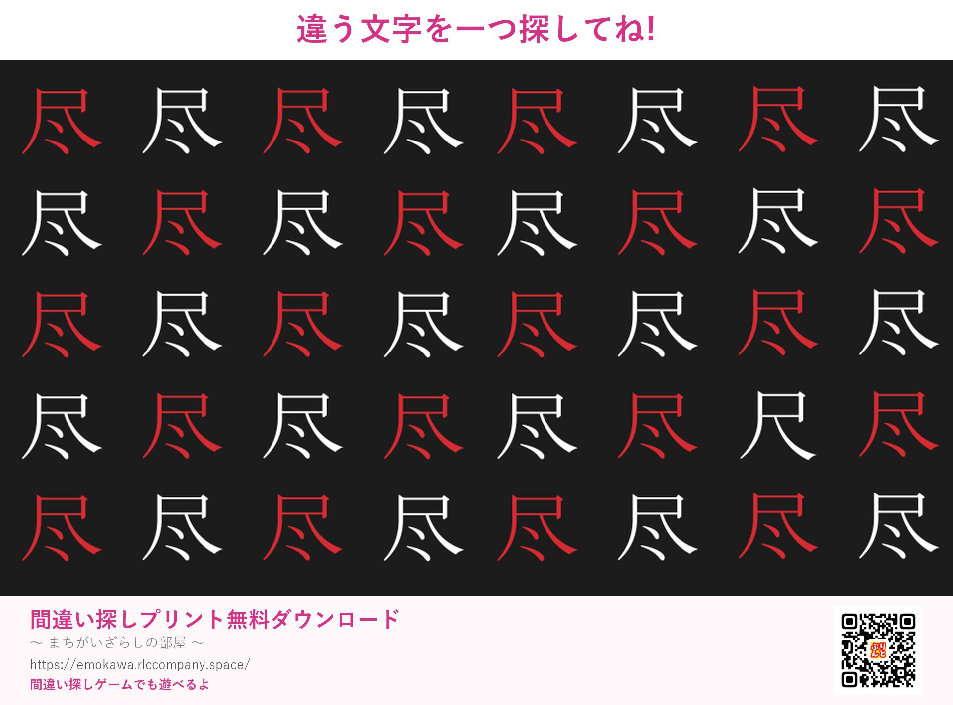 漢字間違い探し 第2問 尽と尺
