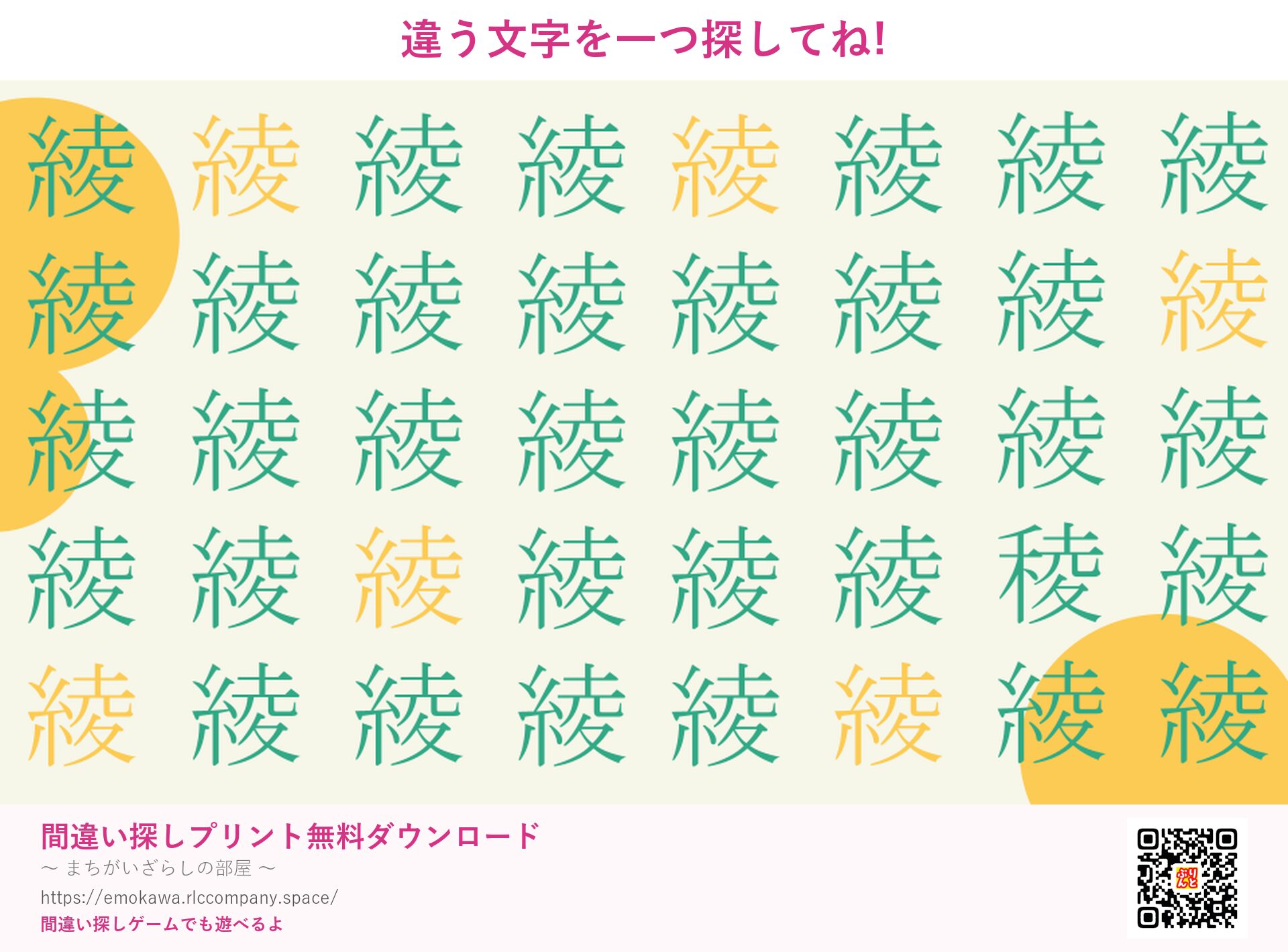 漢字間違い探し 第3問 綾と稜