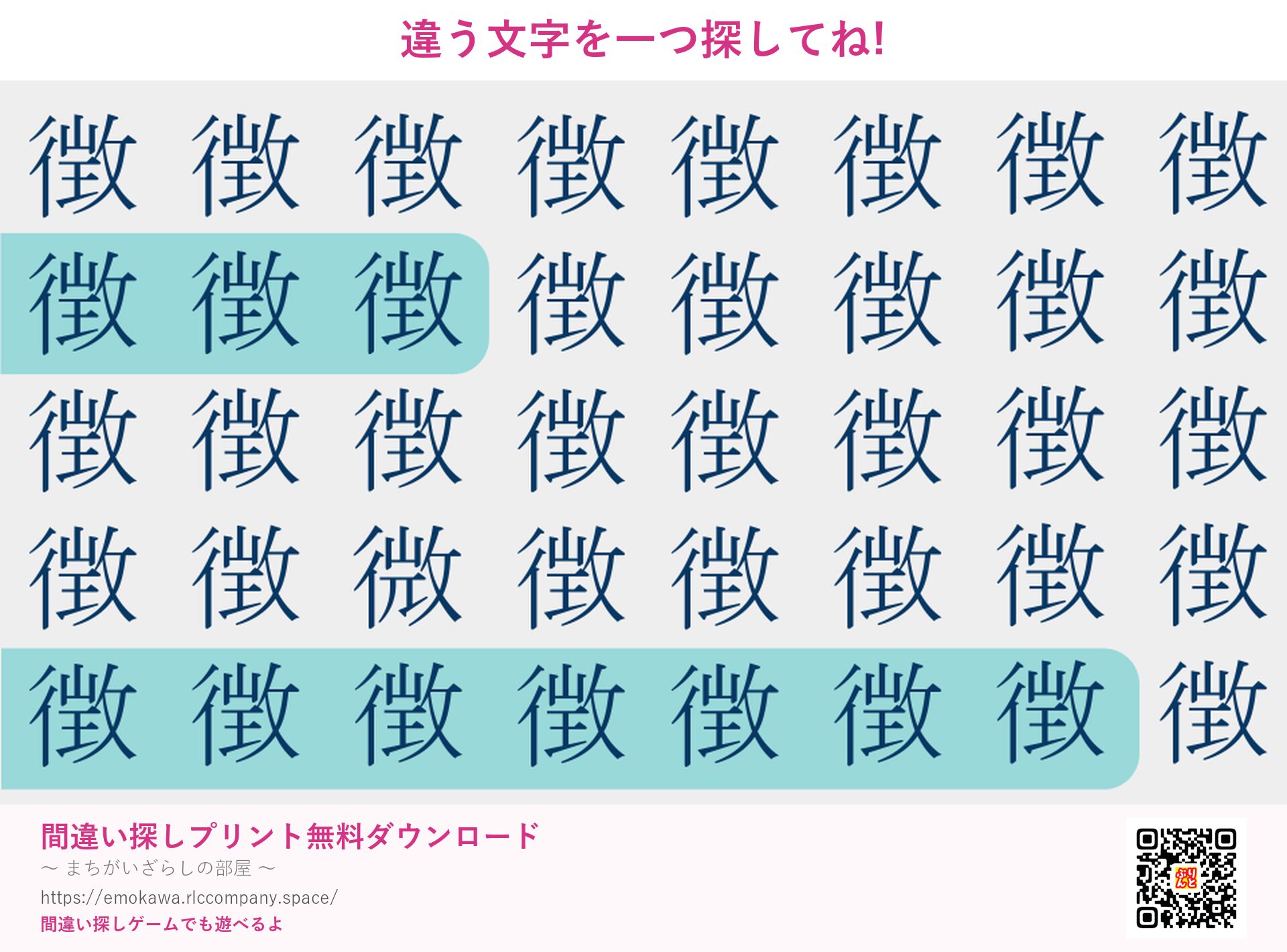 漢字間違い探し 第4問 徴と微