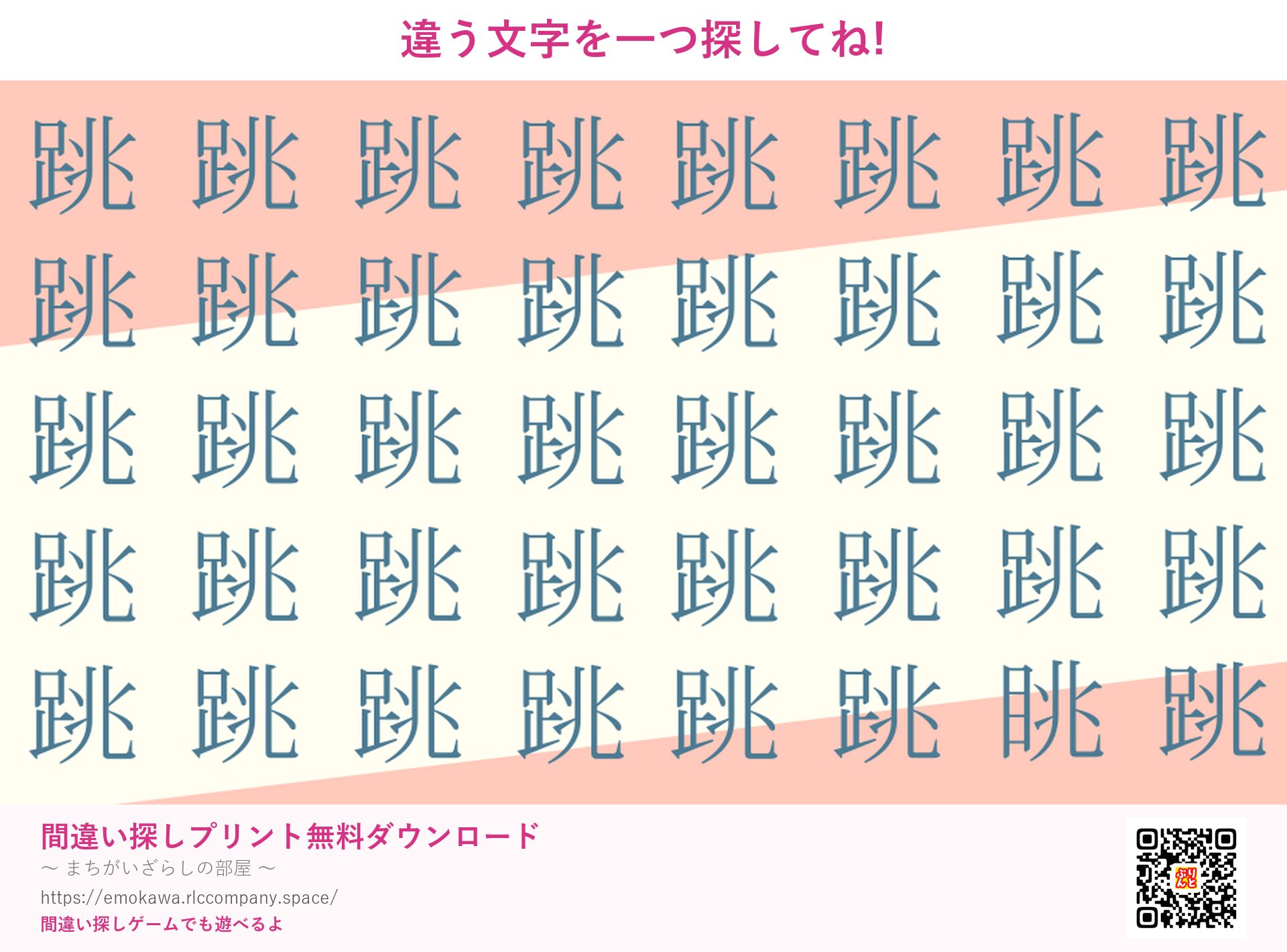 漢字間違い探し 第5問 跳と眺