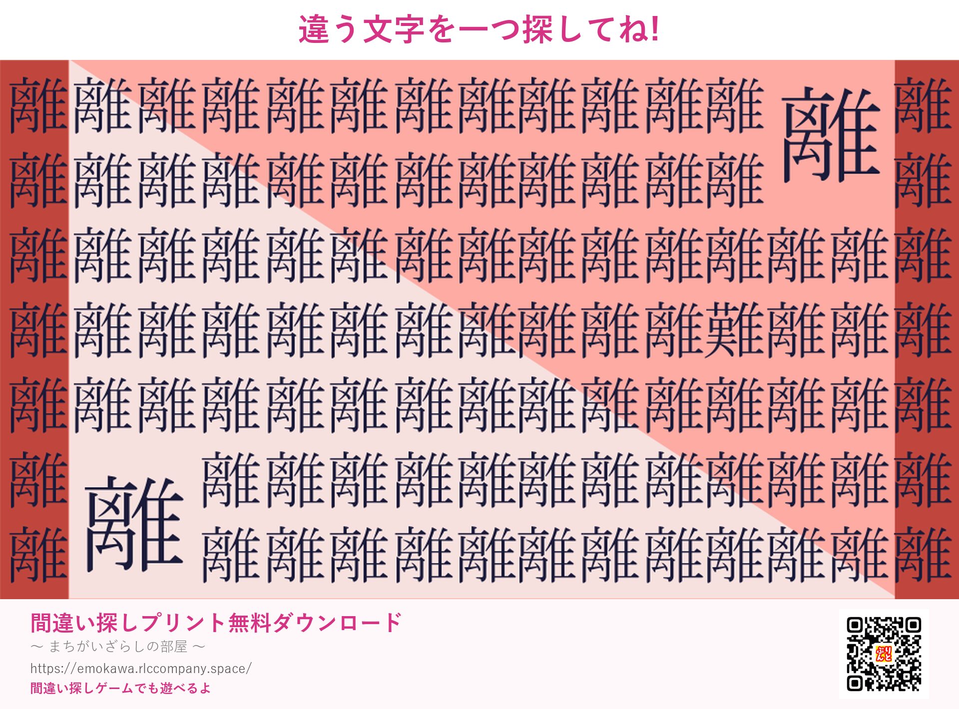 漢字間違い探し 第1問 離と難