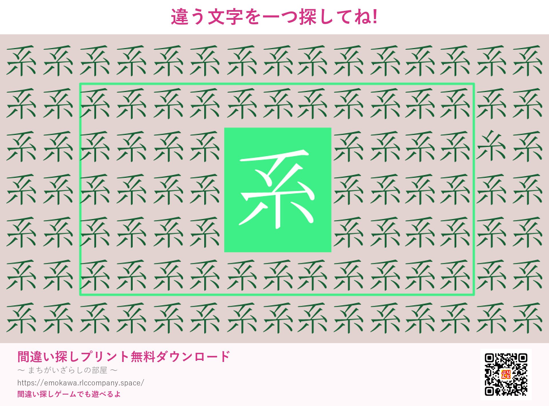 漢字間違い探し 第2問 系と糸